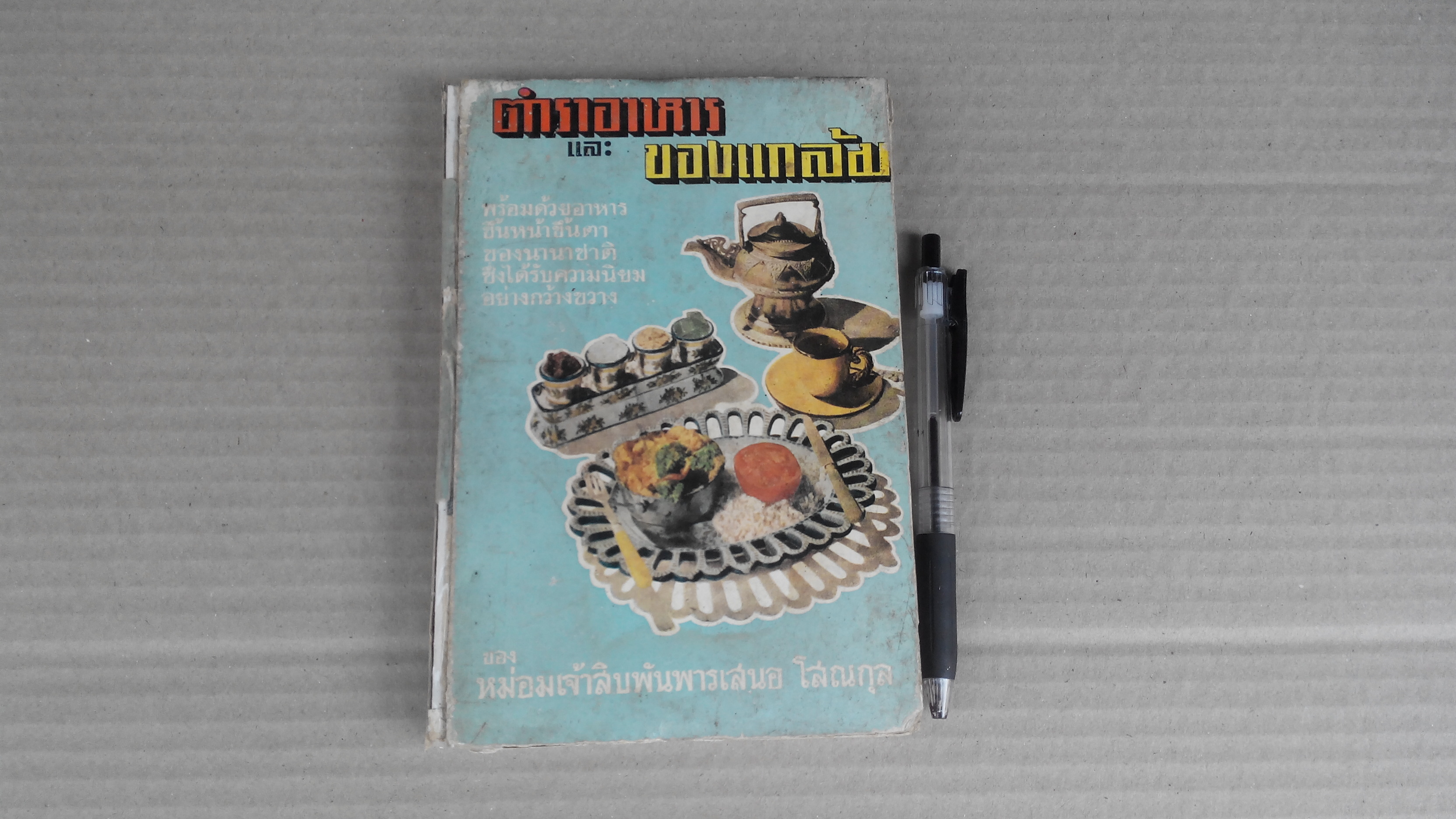 ตำราอาหารและของแกล้ม ของ หม่อมเจ้าสิบพันพารเสนอ โสณกุล **สินค้าหมด**