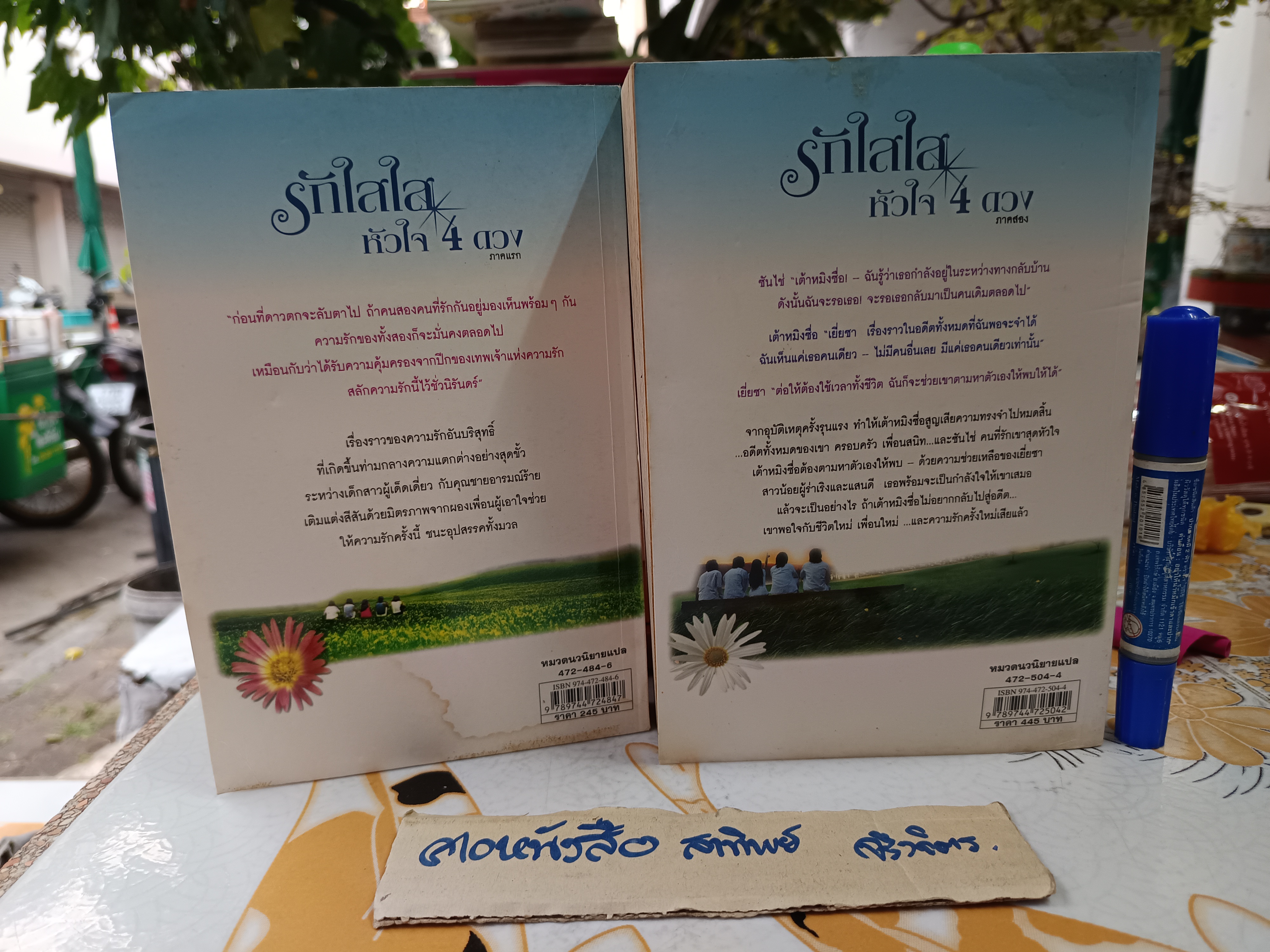 รักใสใสหัวใจ 4 ดวง (ภาค 1-2 จบ) เขียน เหมาซวิ่นหรง-สวียวี่ถิง แปล รำพรรณ รักศรีอักษร