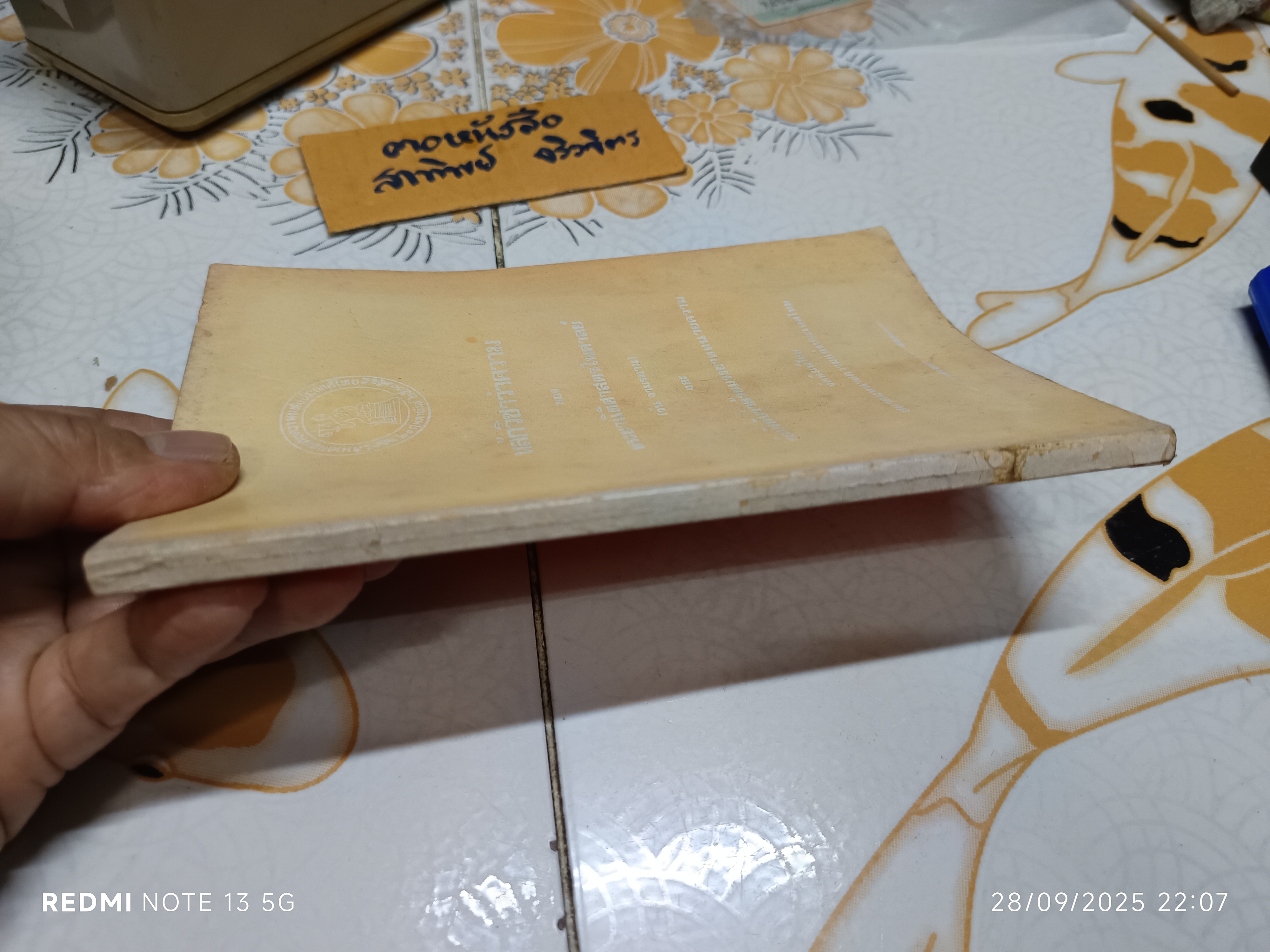 หลักวิชาว่าความของ พระยานิติศาสตร์ไพศาลย์ (วัน จามรมาน) และ ข้อบังคับว่าด้วยมรรยาททนายความ พิมพ์ปีพศ 2524