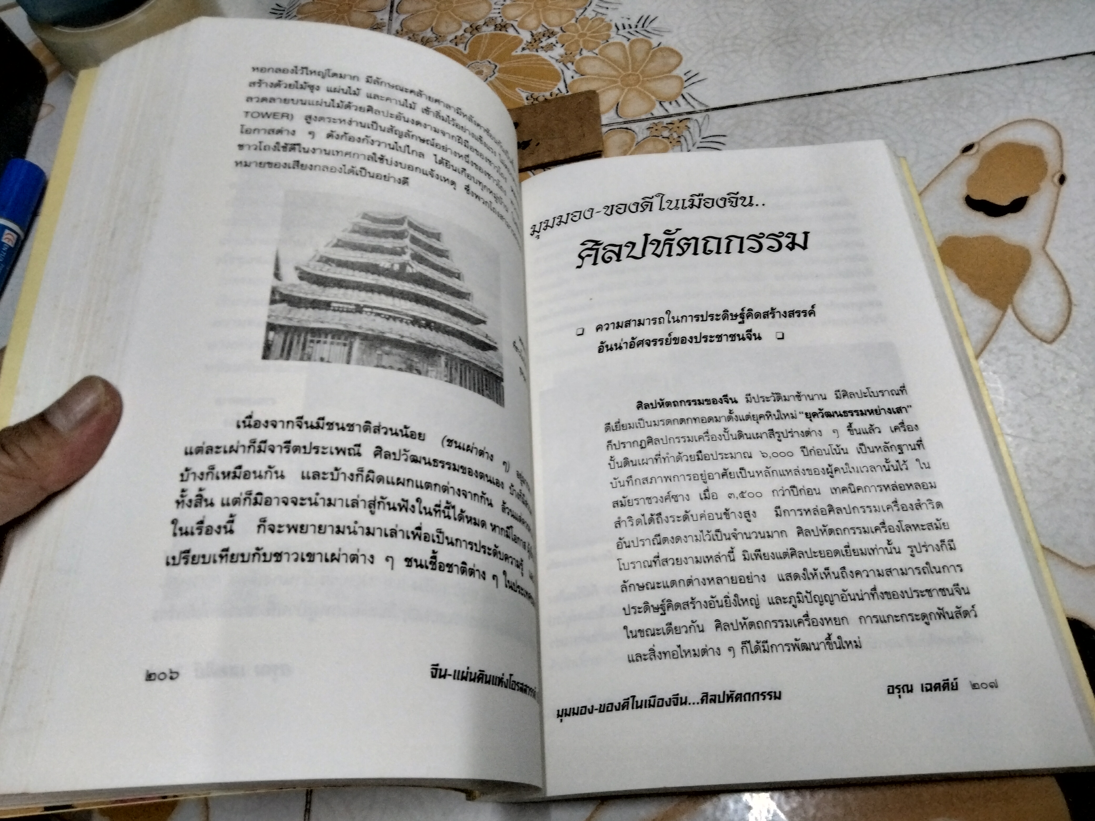 จีน-แผ่นดินแห่งโอรสสวรรค์ (เปิดถ้ำมังกร) โดย อรุณ เฉตตีย์ China-Land of Dragon พิมพ์ครั้งแรก พ.ศ.2540