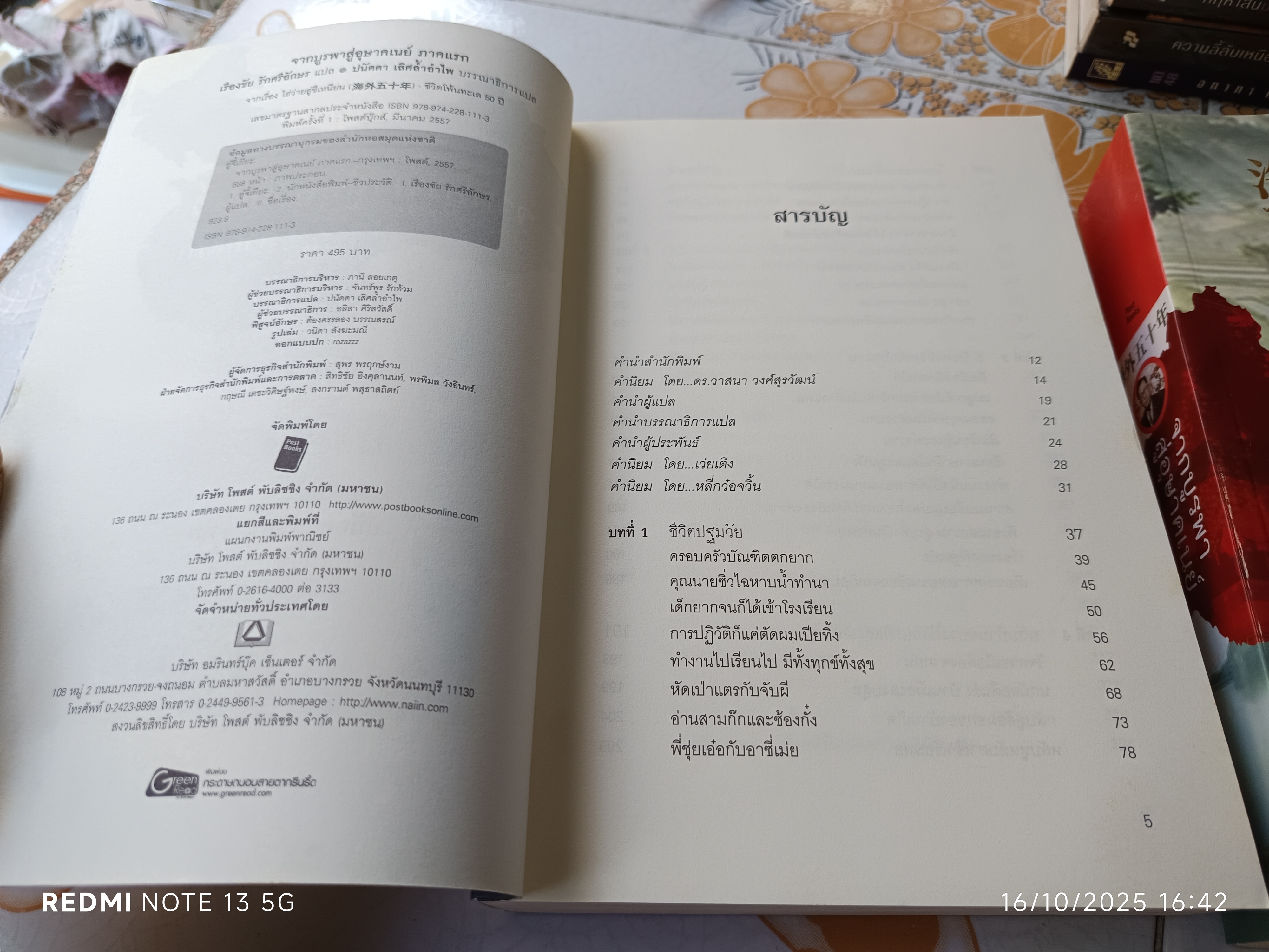 (ขายรวม 2 เล่ม) จากบูรพาสู่อุษาคเนย์ ภาคแรกและภาคหลัง - อู๋จี่เยียะ เขียน / เรืองชัย รักศรีอักษร แปล แปลจากชีวิตโพ้นทะเล 50 ปี