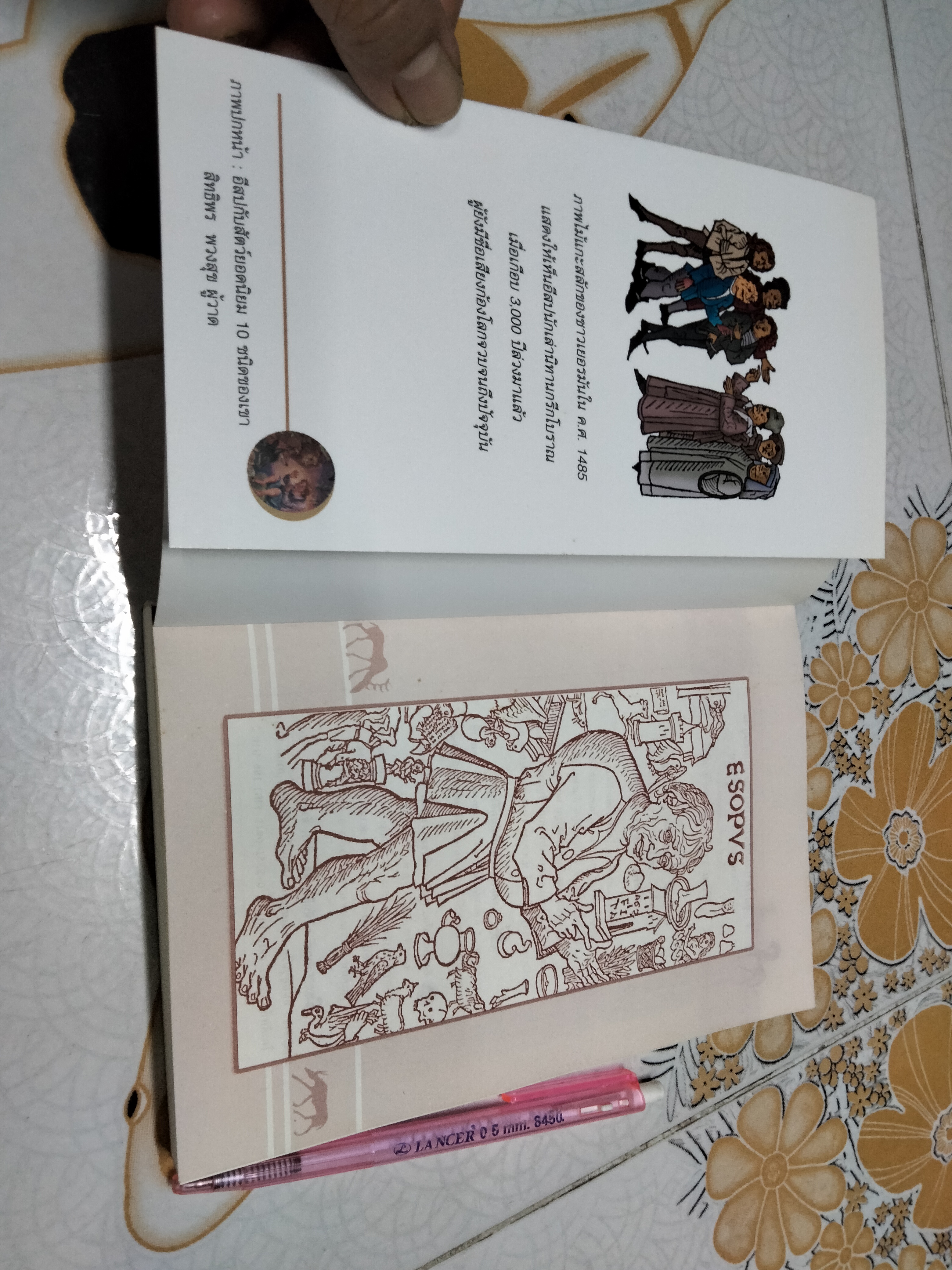 นิทานอีสป 1 ตอน มองต่างมุม พิมพ์ครั้งที่ 5/2549