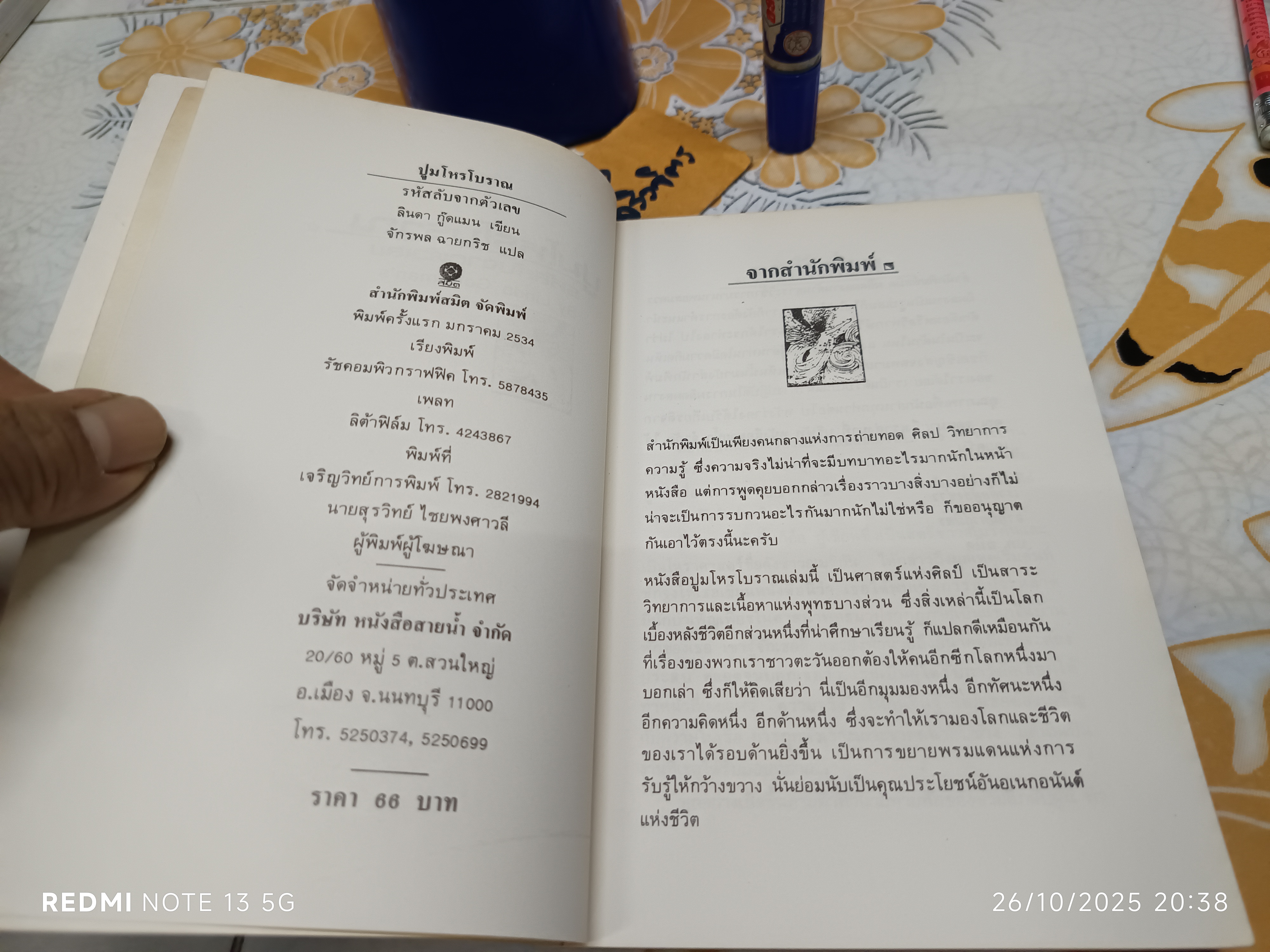ปูมโหรโบราณ รหัสลับจากตัวเลข ลินดา กู๊ดแมน เขียน จักรพล ฉายกริช แปล พิมพ์ครั้งแรก พ.ศ 2534