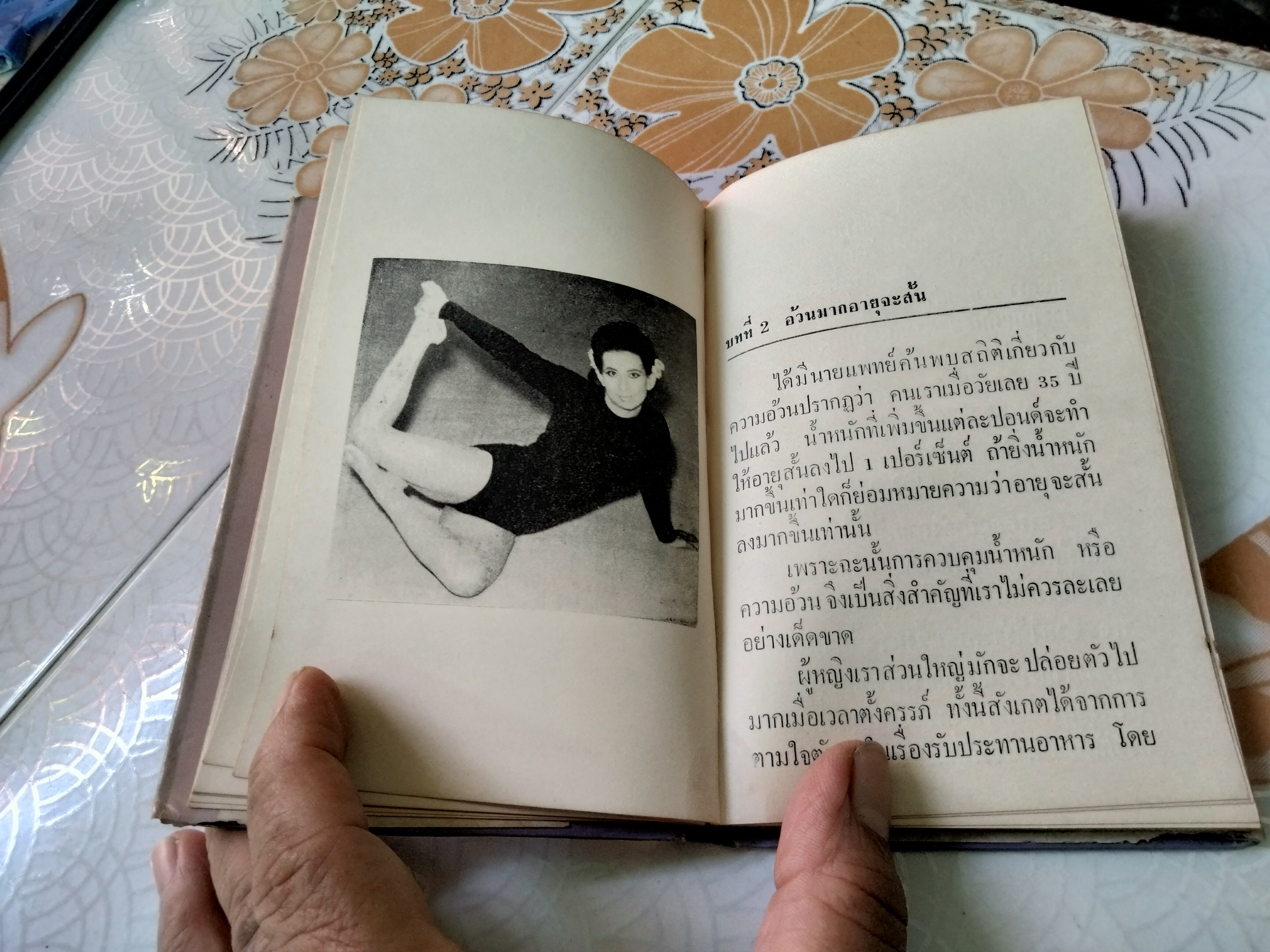 กันอ้วน โดย อมรา ...คู่มือสำหรับสุภาพสตรีที่ต้องการมีทรวดทรงอันสวยงามหรือรักษาทรวดทรงให้งามอยู่เสมอ