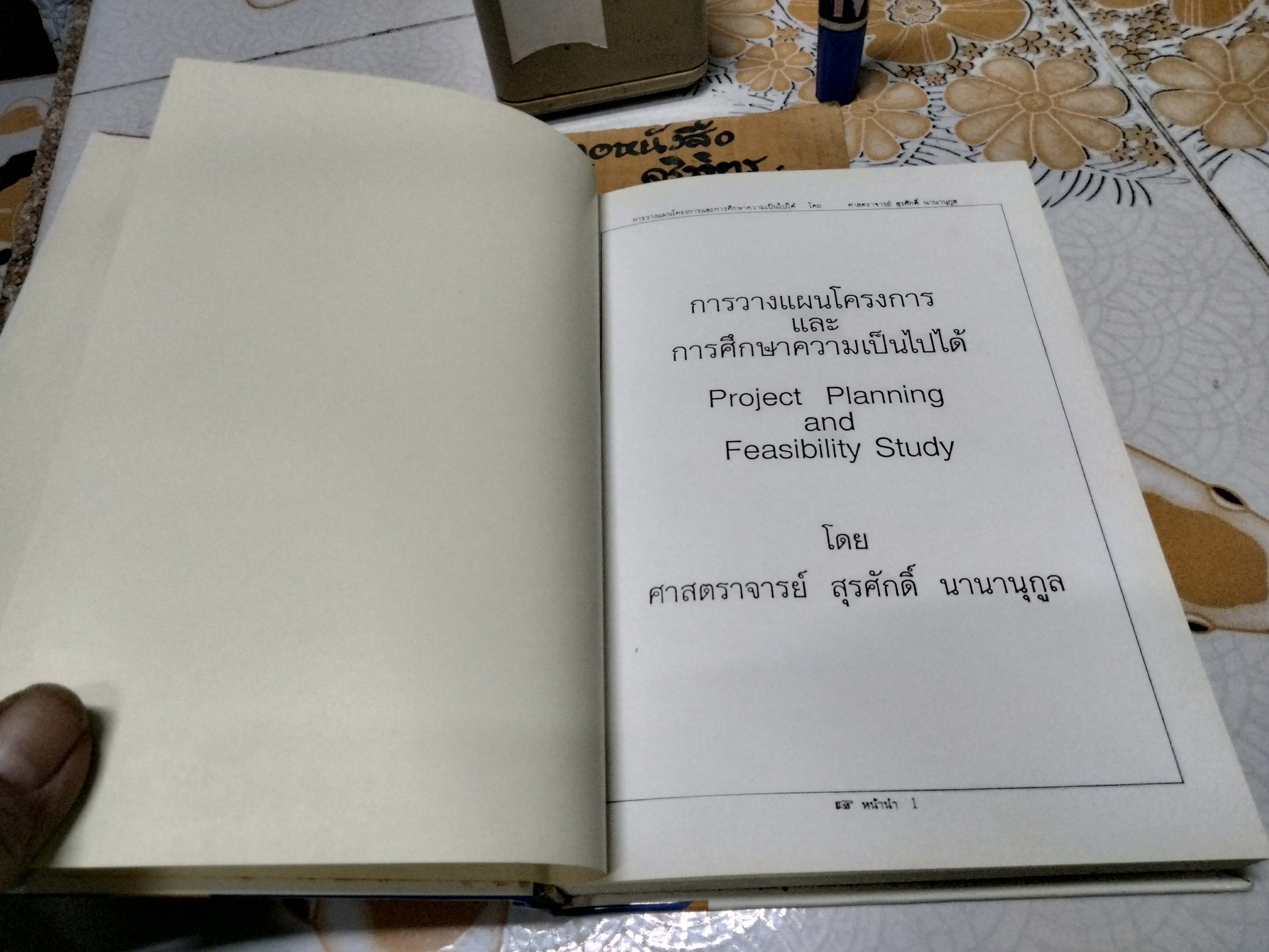 การวางแผนโครงการ และการศึกษาความเป็นไปได้ Project Planning and Feasibility Study โดย ศาสตราจารย์ สุรศักดิ์ นานานุกูล