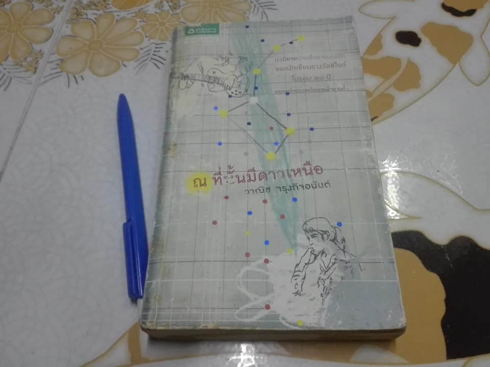ณ ที่นั้นมีดาวเหนือ - วาณิช จรุงกิจอนันต์ (หนังสือมีคราบน้ำตัวเล่มบวม)