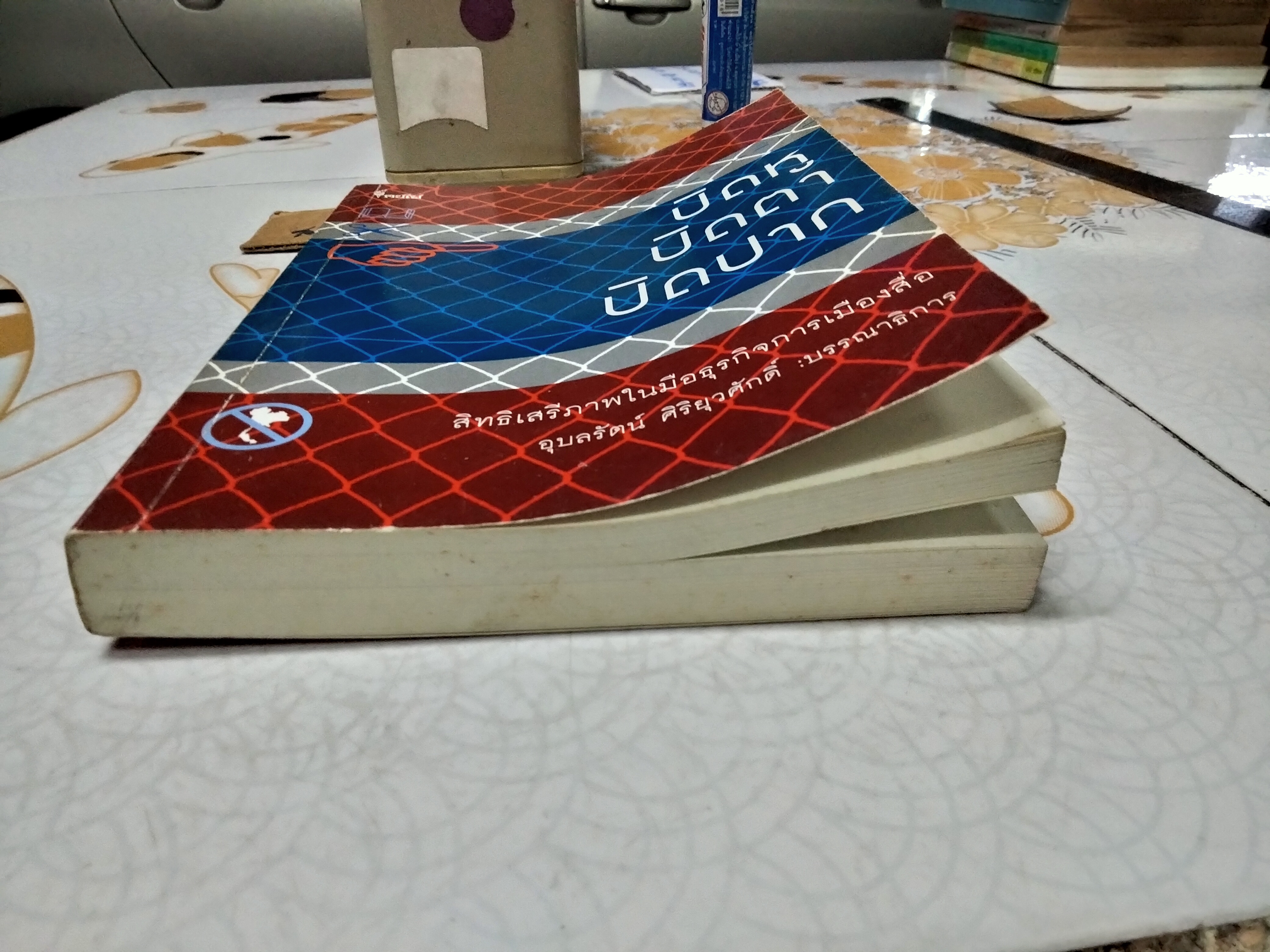 ปิดหู ปิดตา ปิดปาก สิทธิเสรีภาพในมือธุรกิจการเมืองสื่อ อุบลรัตน์ ศิริยุวศักด์ บรรณาธิการ พิมพ์ครั้งแรกพ.ศ 2548