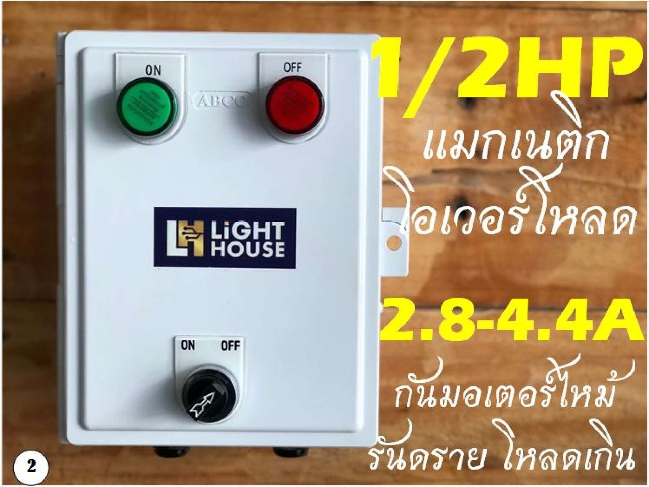 กล่องสวิทซ์แมคเนติกควบคุมเปิดปิดมอเตอร์ปั๊มมีโอเวอร์โหลดกันมอเตอร์ไหม้ 0.5 HP-2HP 220V 2 สายไฟบ้าน ปั๊มน้ำ มอเตอร์ เครื่องบด พัดลมระบายอากาศ ฮีทเตอร์