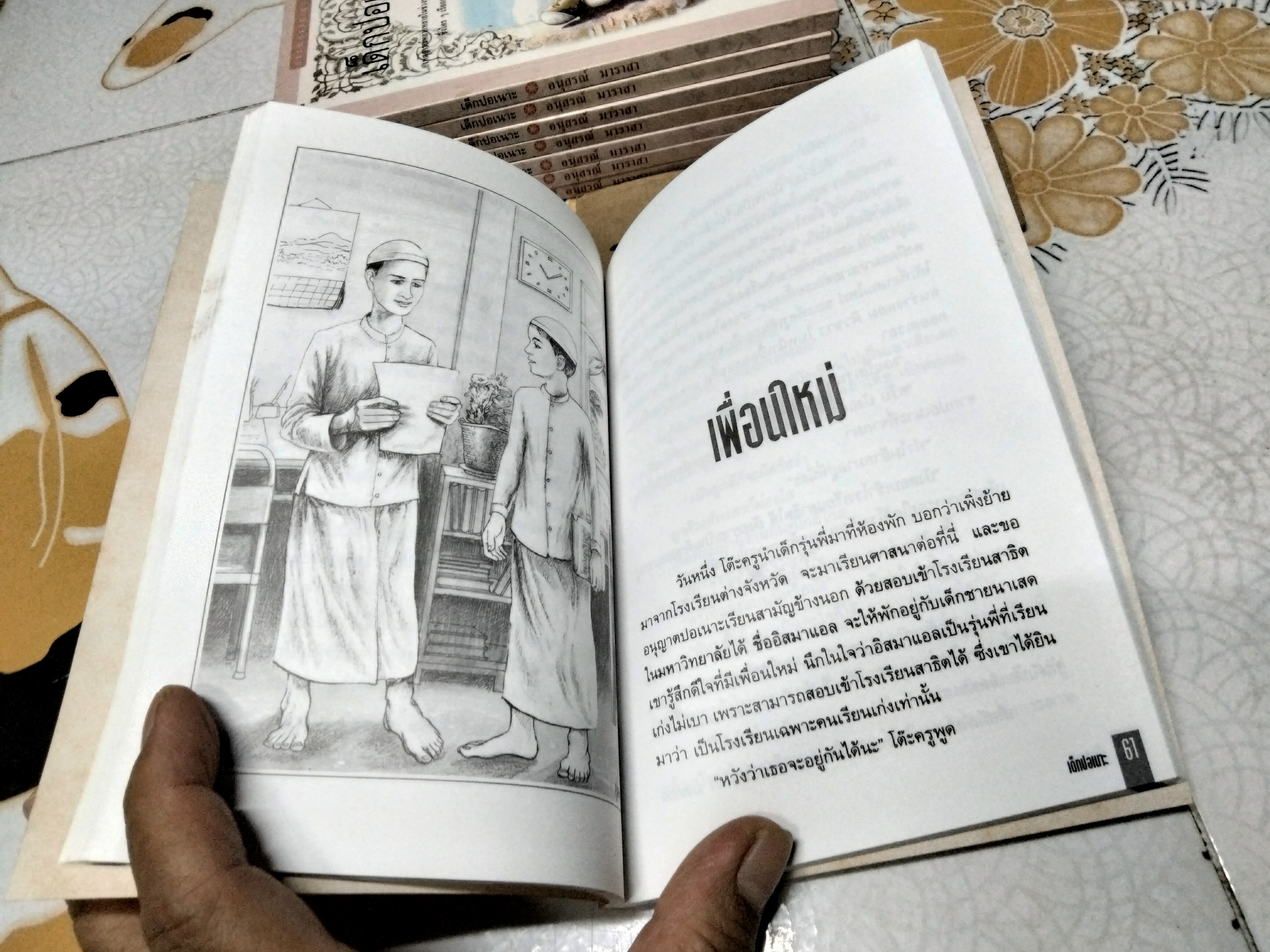 เด็กปอเนาะ โดย อนุสรณ์ มาราสา