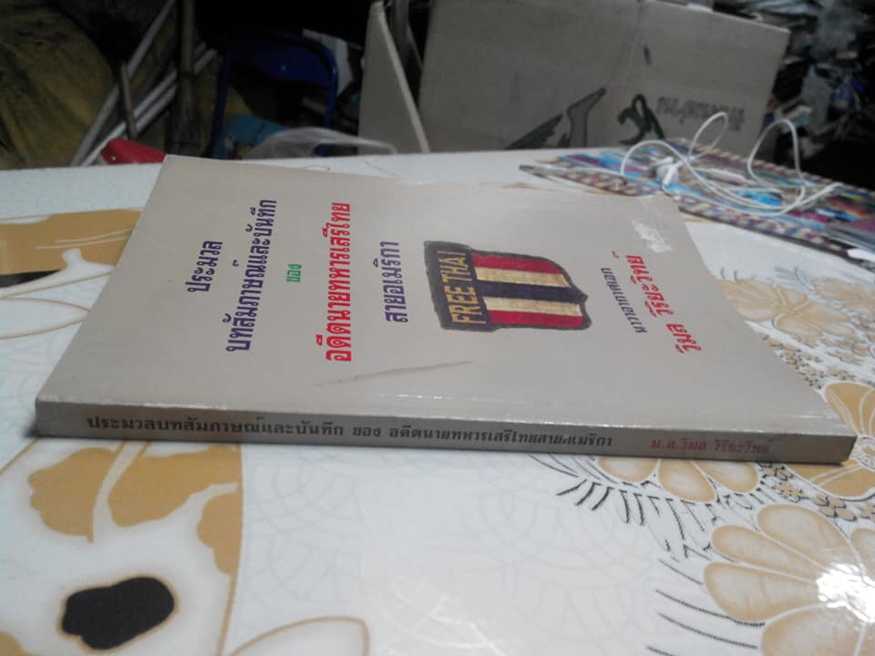 ประมวลบทสัมภาษณ์และบันทึกเรื่องราวเหตุการณ์อันน่ารู้เกี่ยวกับเสรีไทยสายอเมริกา โดย นาวาอากาศเอก วิมล วิริยะวิทย์