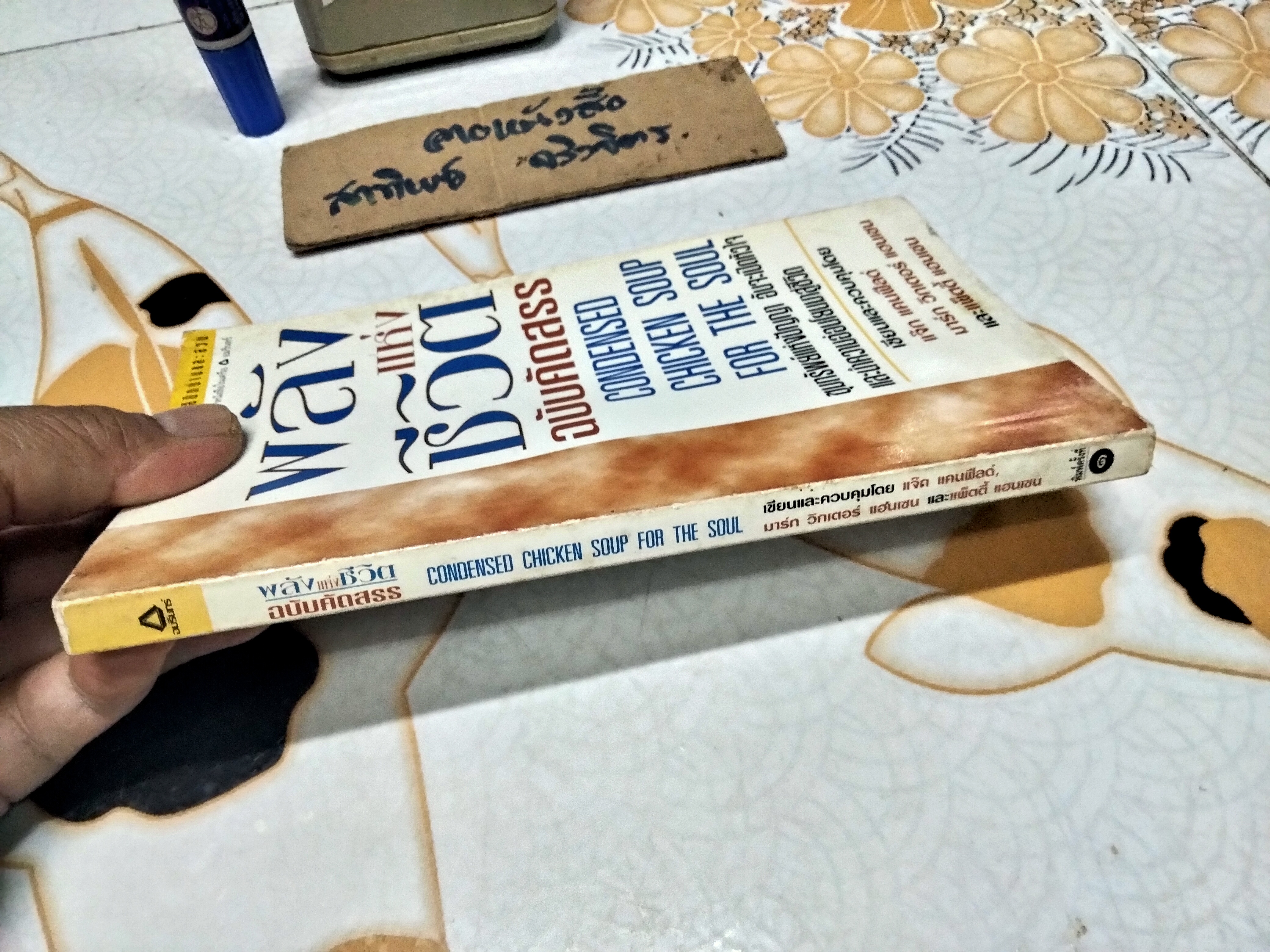 พลังแห่งชีวิต ฉบับคัดสรร Condensed Chicken Soup for the Soul พิมพ์ครั้งแรก พ.ศ.2542 **สินค้าหมด**