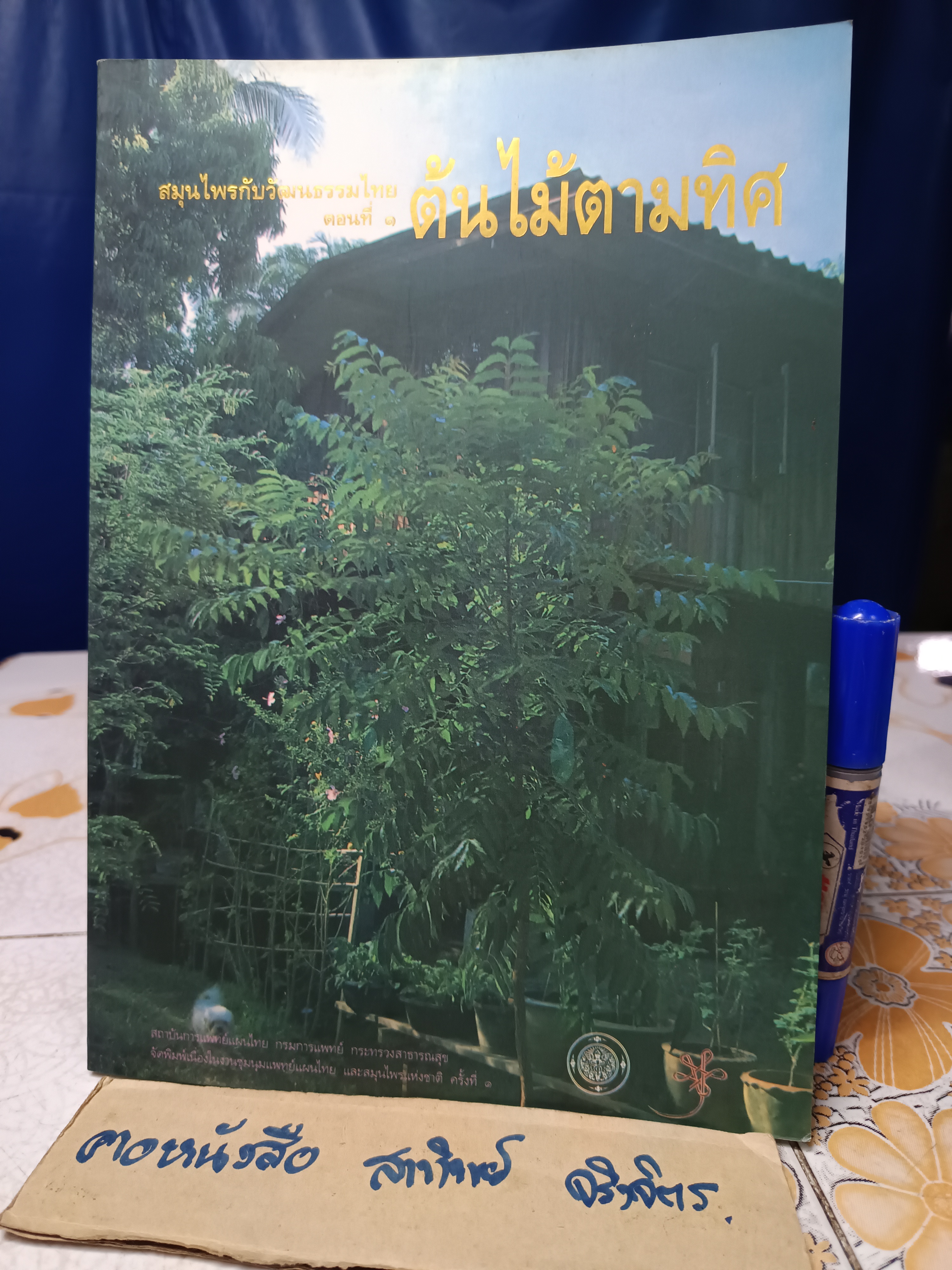สมุนไพรกับวัฒนธรรมไทย ตอนที่ 1 : ต้นไม้ตามทิศ จัดพิมพ์โดย สถาบันการแพทย์แผนไทยกรมการแพทย์ พิมพ์ครั้งที่ 1/2540