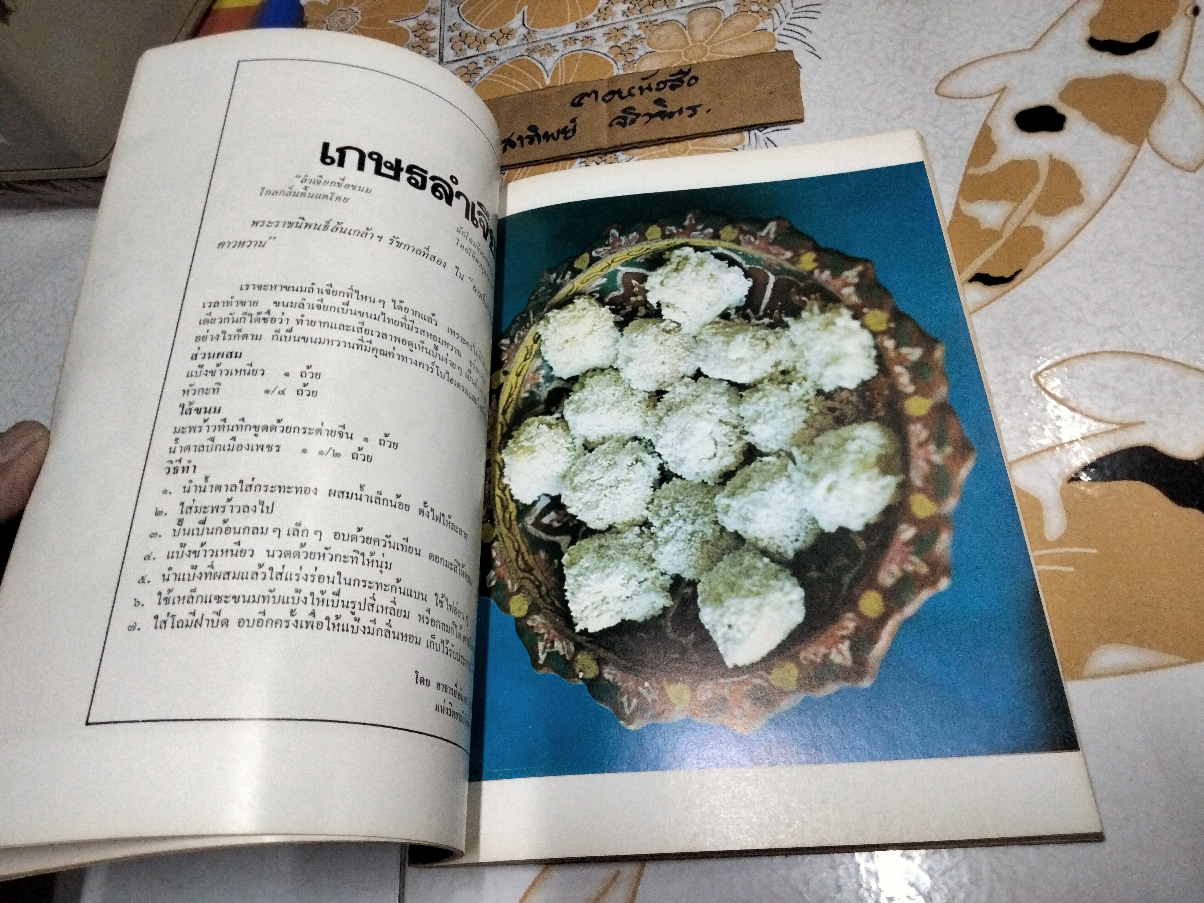 อาหารในวรรณคดี พิมพ์เป็นที่ระลึกในงานพระราชทานเพลิงศพ รองอำมาตย์โท ขุนพิจิตรคุรุการ (ประยงค์ สุรสิงห์) **สินค้าหมด**