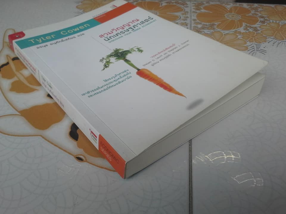 สวมวิญญาณนักเศรษฐศาสตร์ (Discover Your Inner Economist) Tyler Cowen : อรนุช อนุศักดิ์เสถียร แปล **สินค้าหมด**