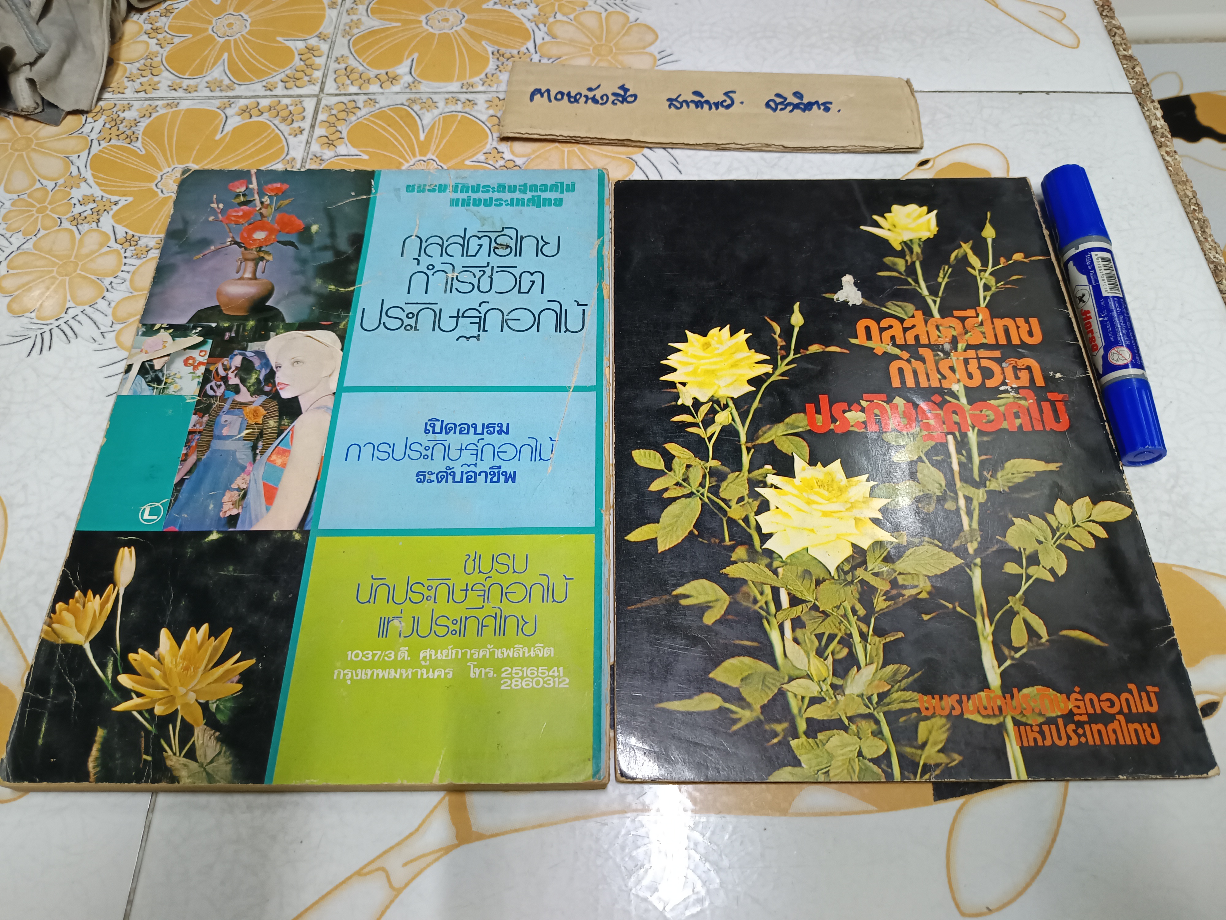 ตำราประดิษฐ์ดอกไม้ เล่ม 2 + การประดิษฐ์ดอกไม้ (ขายรวม 2 เล่ม) จัดทำโดย ชมรมนักประดิษฐ์ดอกไม้ แห่งประเทศไทย **สินค้าหมด**