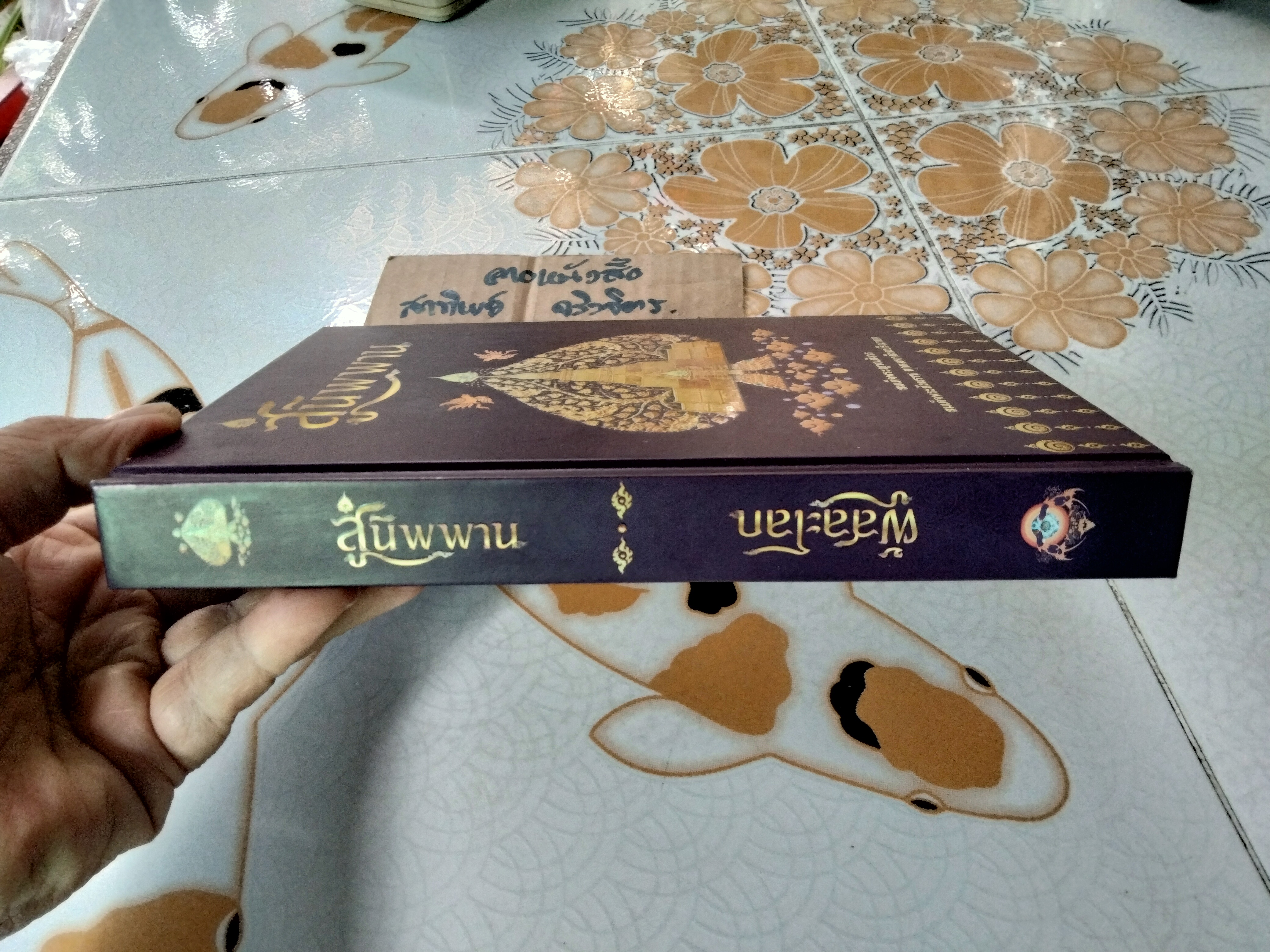 หนังสือธรรมะ (2 เรื่องในเล่มเดียวกัน) ผู้สละโลก โดย วศิน อินทสระ + สู่นิพพาน โดย สมเด็จพระญาณสังวร สมเด็จพระสังฆราช สกลมหาสังฆปริณายก**สินค้าหมด**