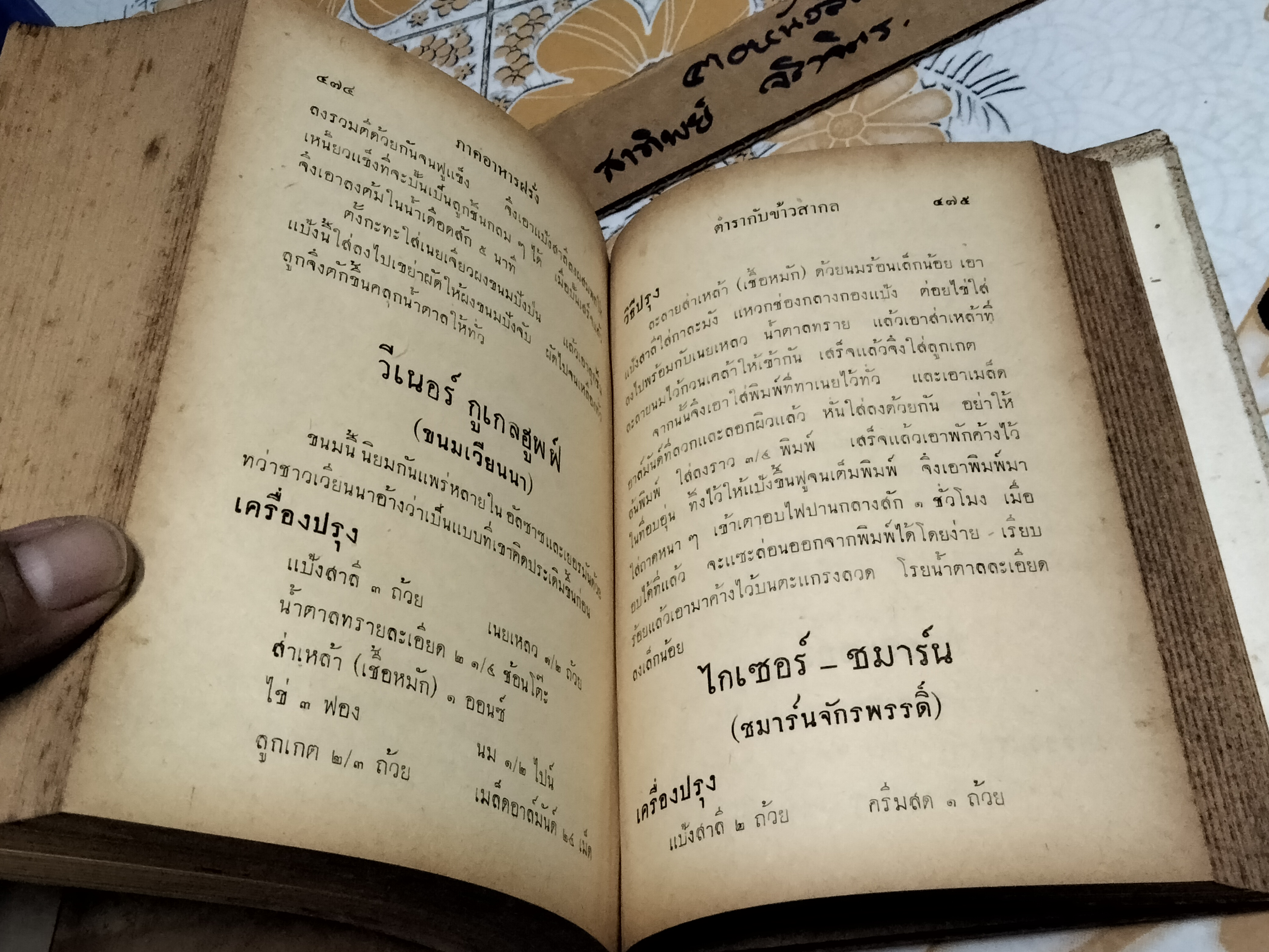 ตำรากับข้าวสากล โดย หม่อมเจ้าหญิง จันทร์เจริญ รัชนี สำนักพิมพ์ผดุงศึกษา พ.ศ. 2496 **สินค้าหมด**