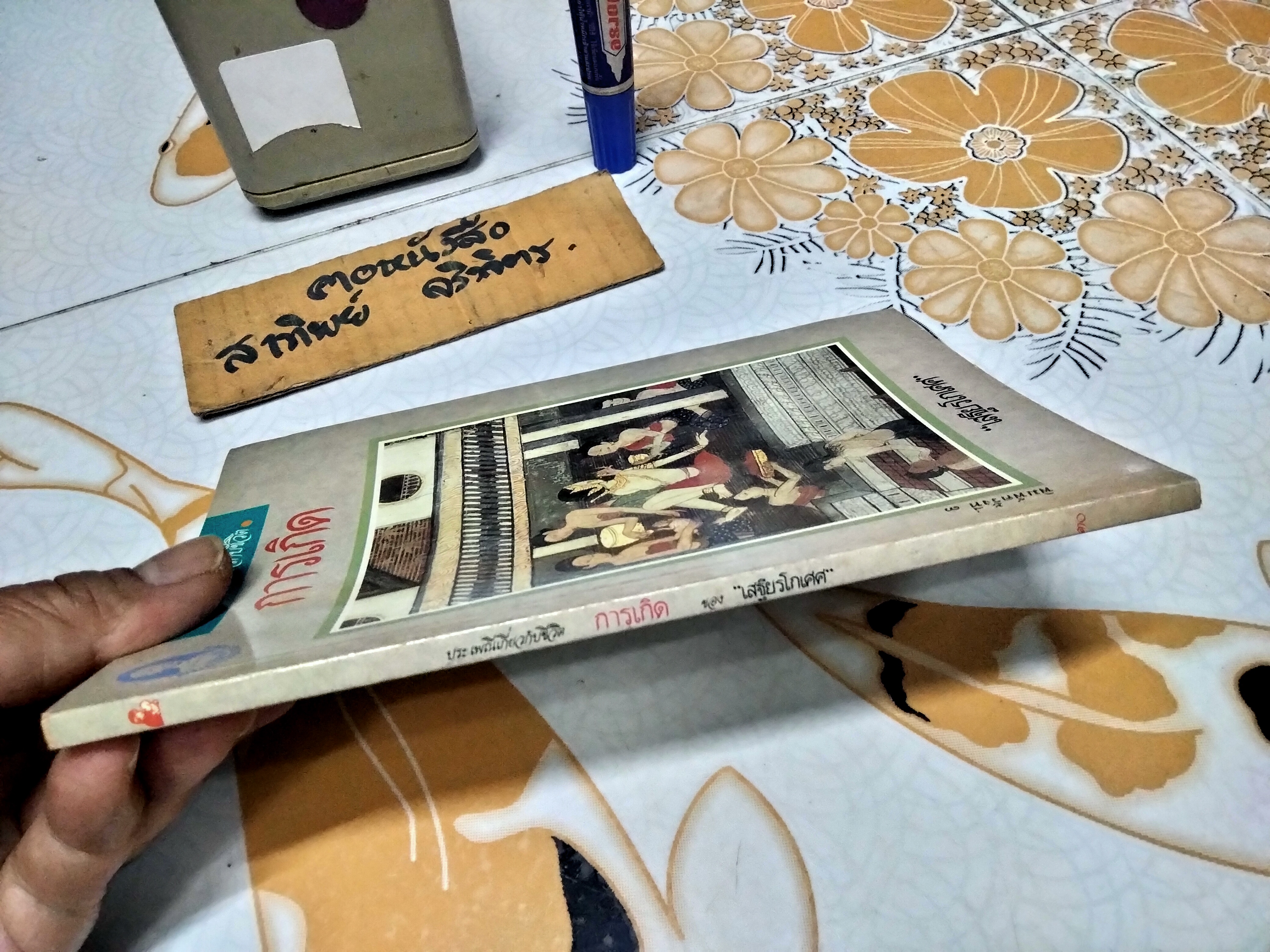 การเกิด - งานนิพนธ์ชุดประเพณีไทยของ "เสฐียรโกเศศ" พิมพ์ครั้งที่ 2/2532 สำนักพิมพ์แม่คำผาง