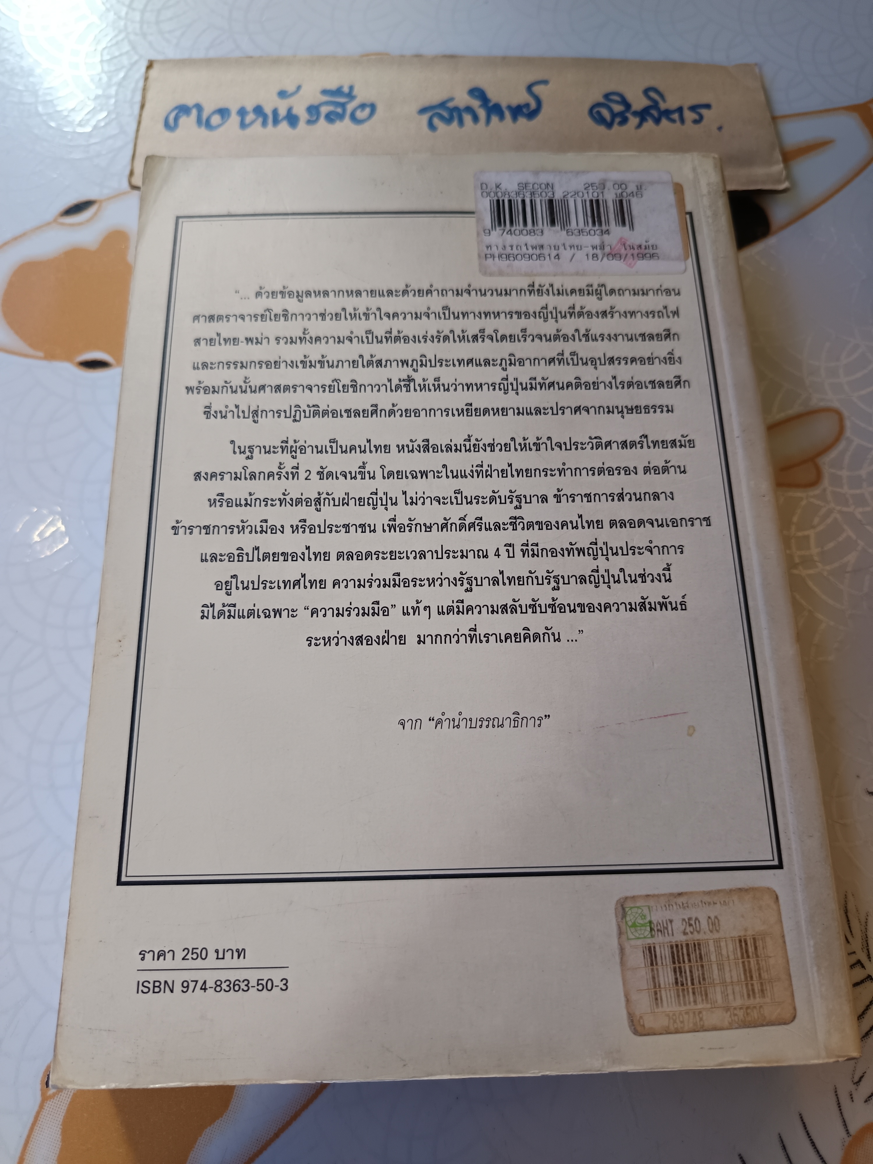 ทางรถไฟสายไทย-พม่า ในสมัยสงครามมหาเอเชียบูรพา โดย โยชิกาวา โทชิฮารุ พิมพ์ครั้งแรก 2538 **สินค้าหมด**
