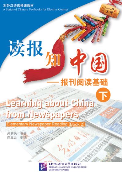 แบบเรียนภาษาจีน Learning about China from Newspapers - Elementary Newspaper Reading (เล่ม 2) 读报知中国 - 报刊阅读基础（下）Learning about China from Newspapers - Elementary Newspaper Reading (Book 2)