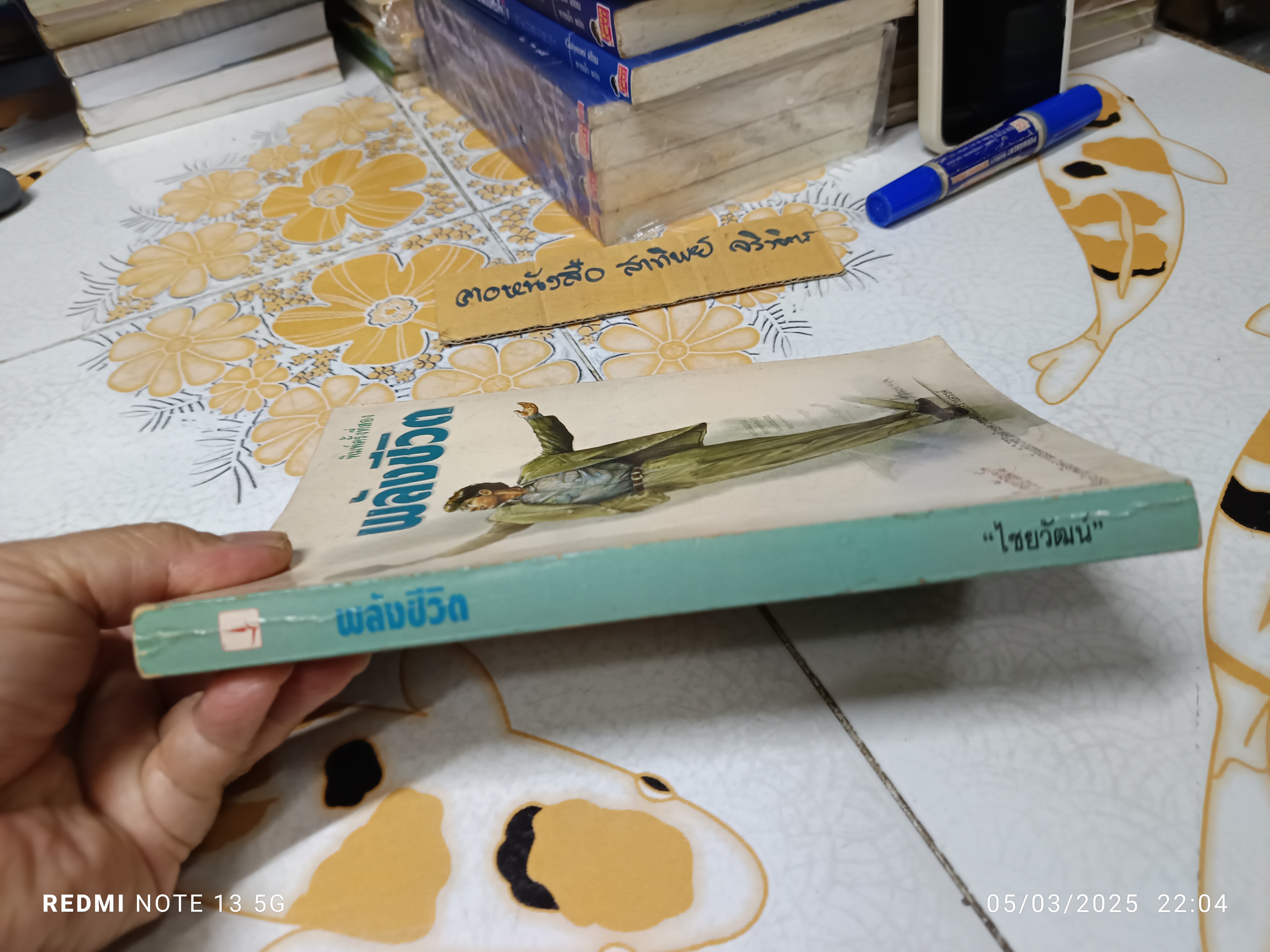 พลังชีวิต (Stop tiring - start living ) แปลและเรียบเรียงโดย ไชยวัฒน์ พิมพ์ครั้งที่ 2/2536