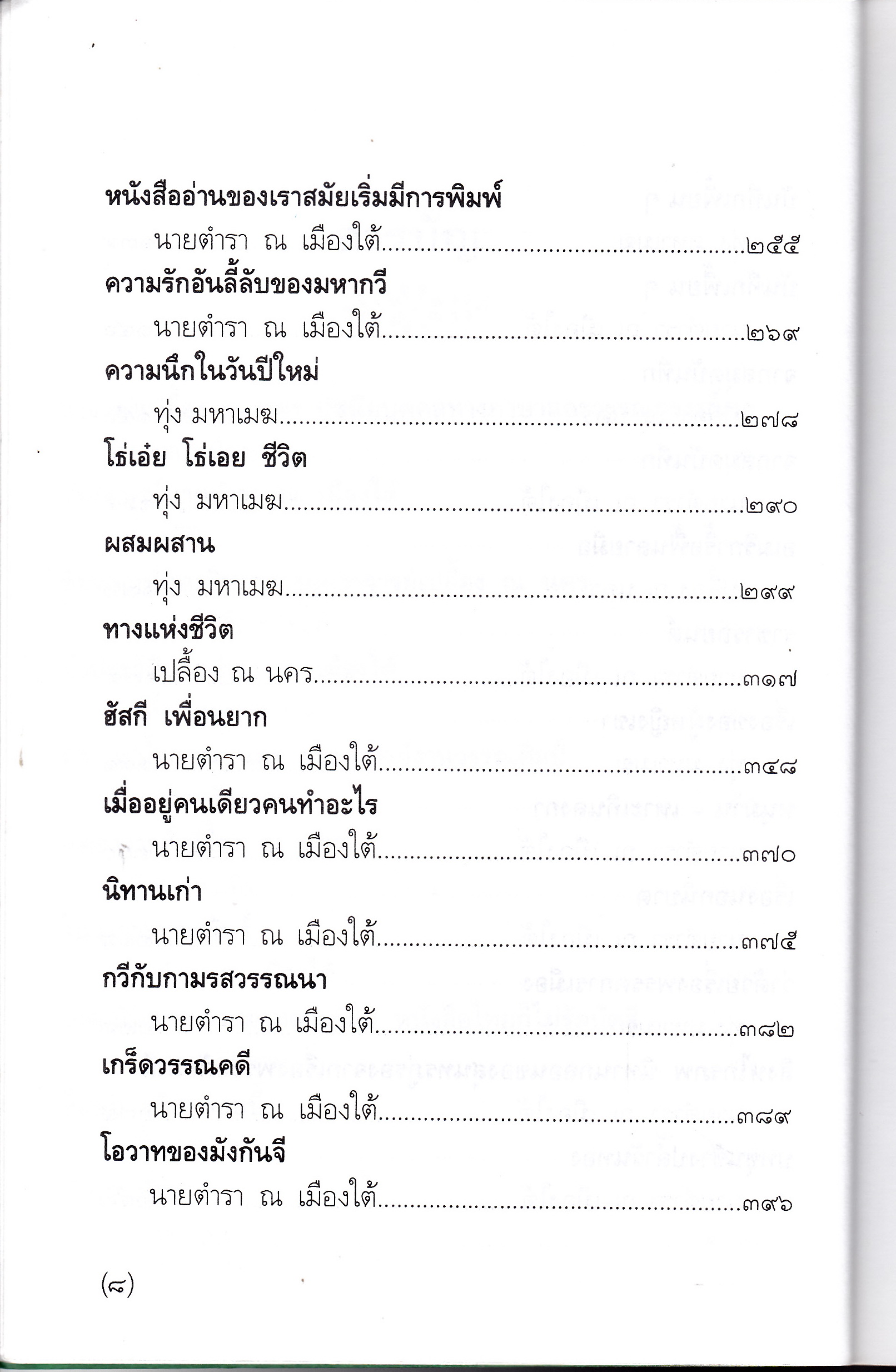 สวนหนังสือ เล่มที่ 30 - เปลื้อง ณ นคร (นายตำรา ณ เมืองใต้) **สินค้าหมด**