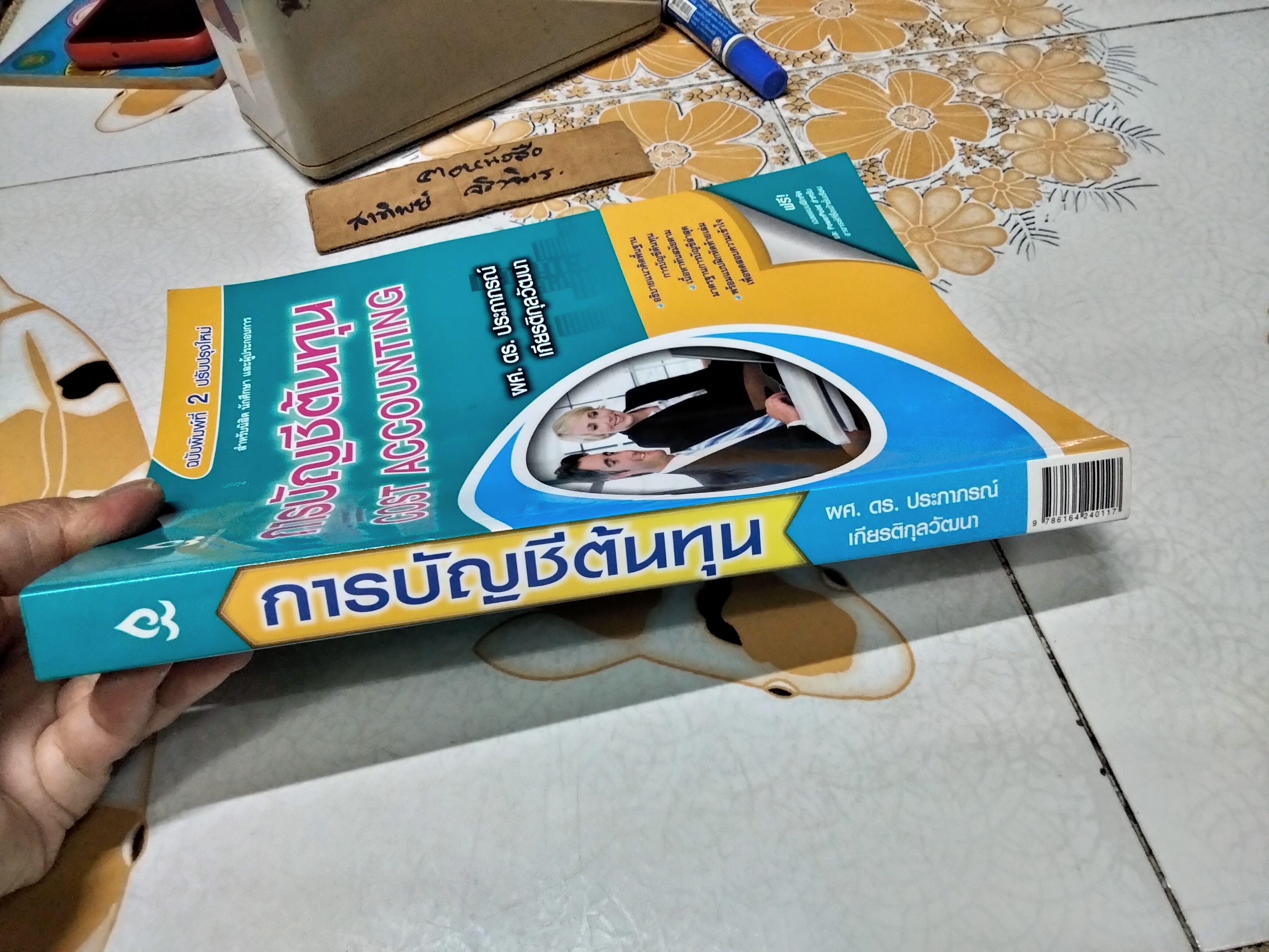 การบัญชีต้นทุน Cost Accounting ผศ.ดร. ประภาภรณ์ เกียรติกุลวัฒนา **สินค้าหมด**