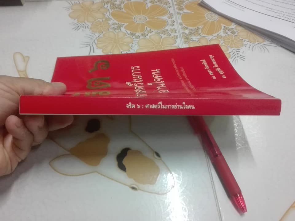จริต 6 ศาสตร์ในการอ่านใจคน โดย ดร. อนุสร จันทพันธ์, ดร. บุญชัย โกศลธนากุล **สินค้าหมด**