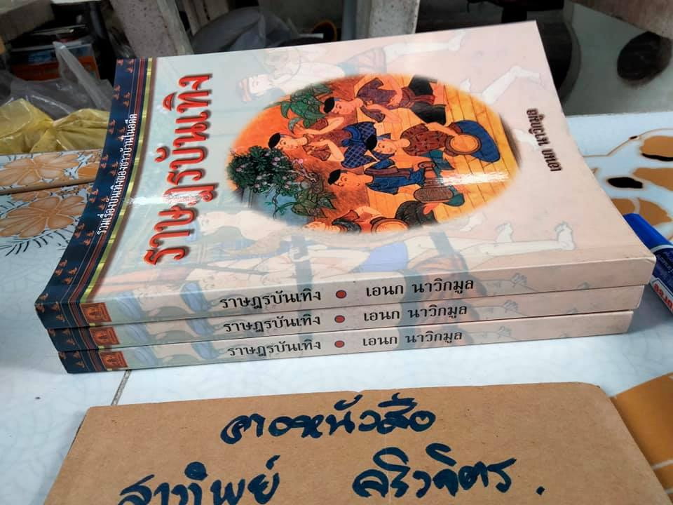 ราษฎรบันเทิง โดย เอนก นาวิกมูล