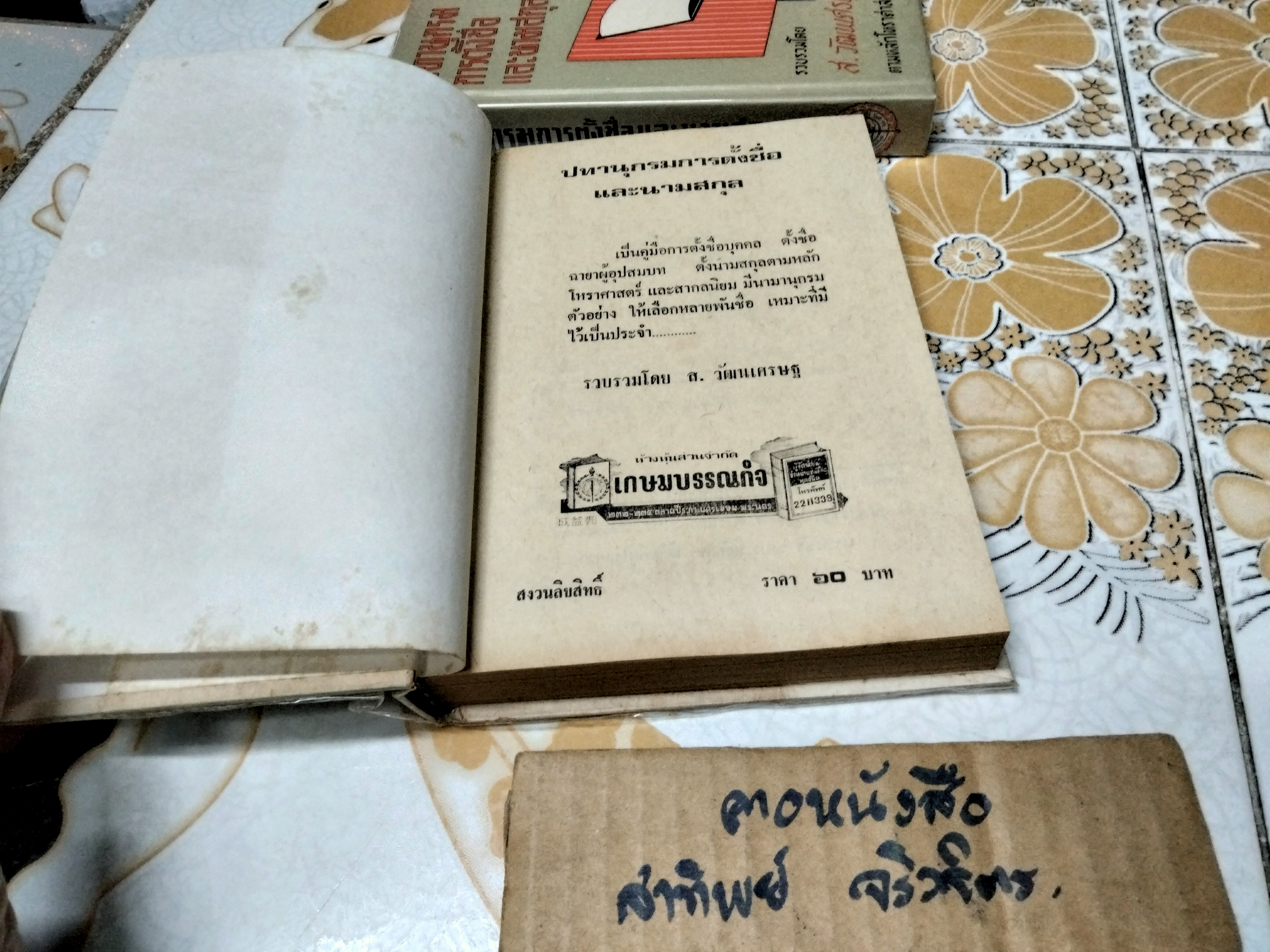 ปทานุกรมการตั้งชื่อและนามสกุล รวบรวมโดย ส. วัฒนเศรษฐ ตามหลักโหราศาสตร์และสากลนิยมทั่วไป