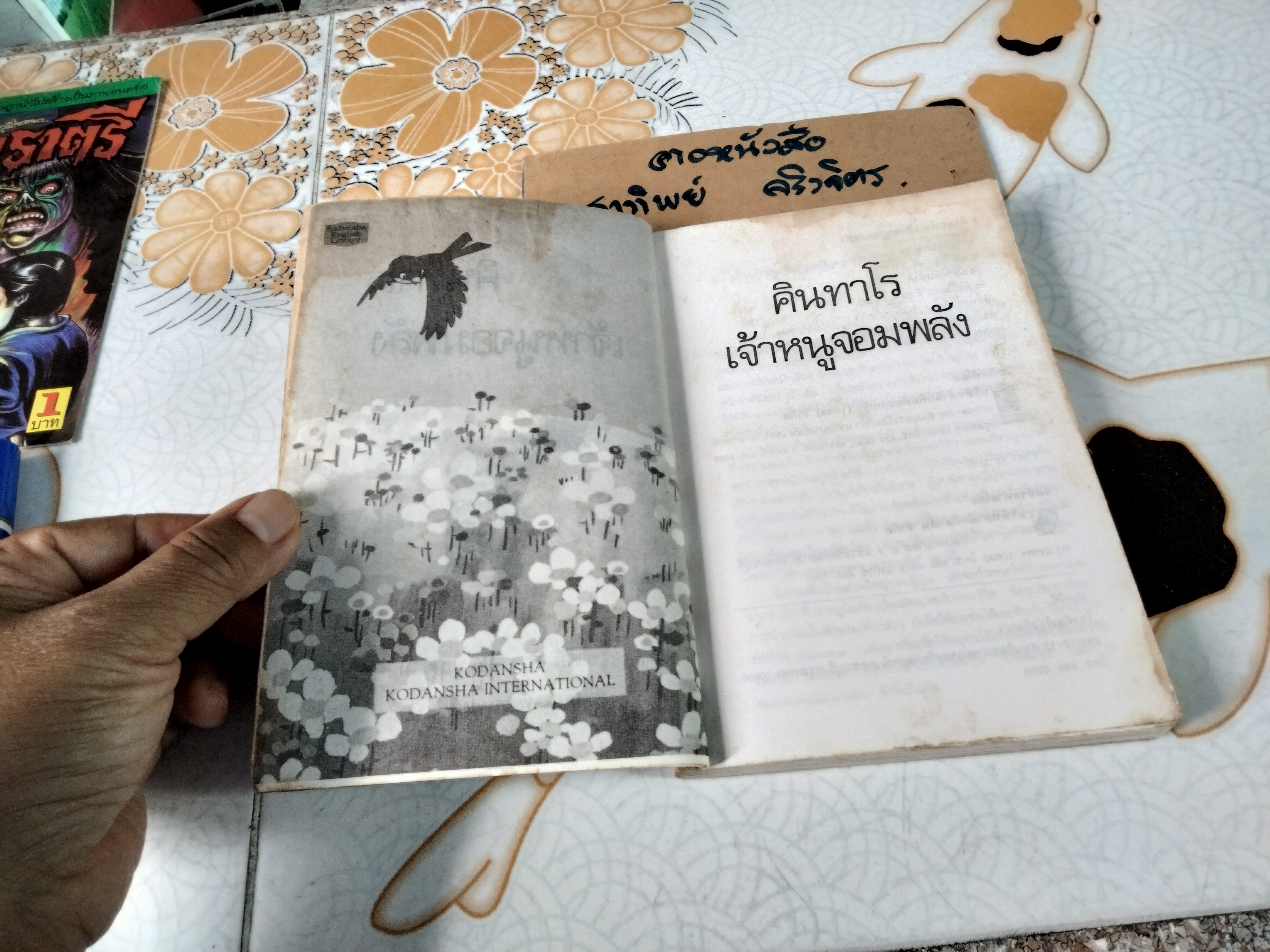 คินทาโร เจ้าหนูจอมพลัง (ตำหนิ-มีคราบน้ำ) ซายุมิ คาวาอุจิ (Sayumi Kawauchi) แปลโดย วัฒนา พัฒนพงศ์