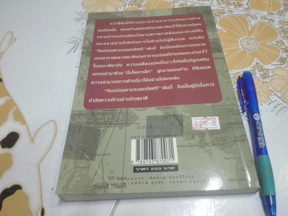 กินอร่อยตามรอยถนัดศรี (พิมพ์ครั้งที่ 3/2546) **สินค้าหมด**