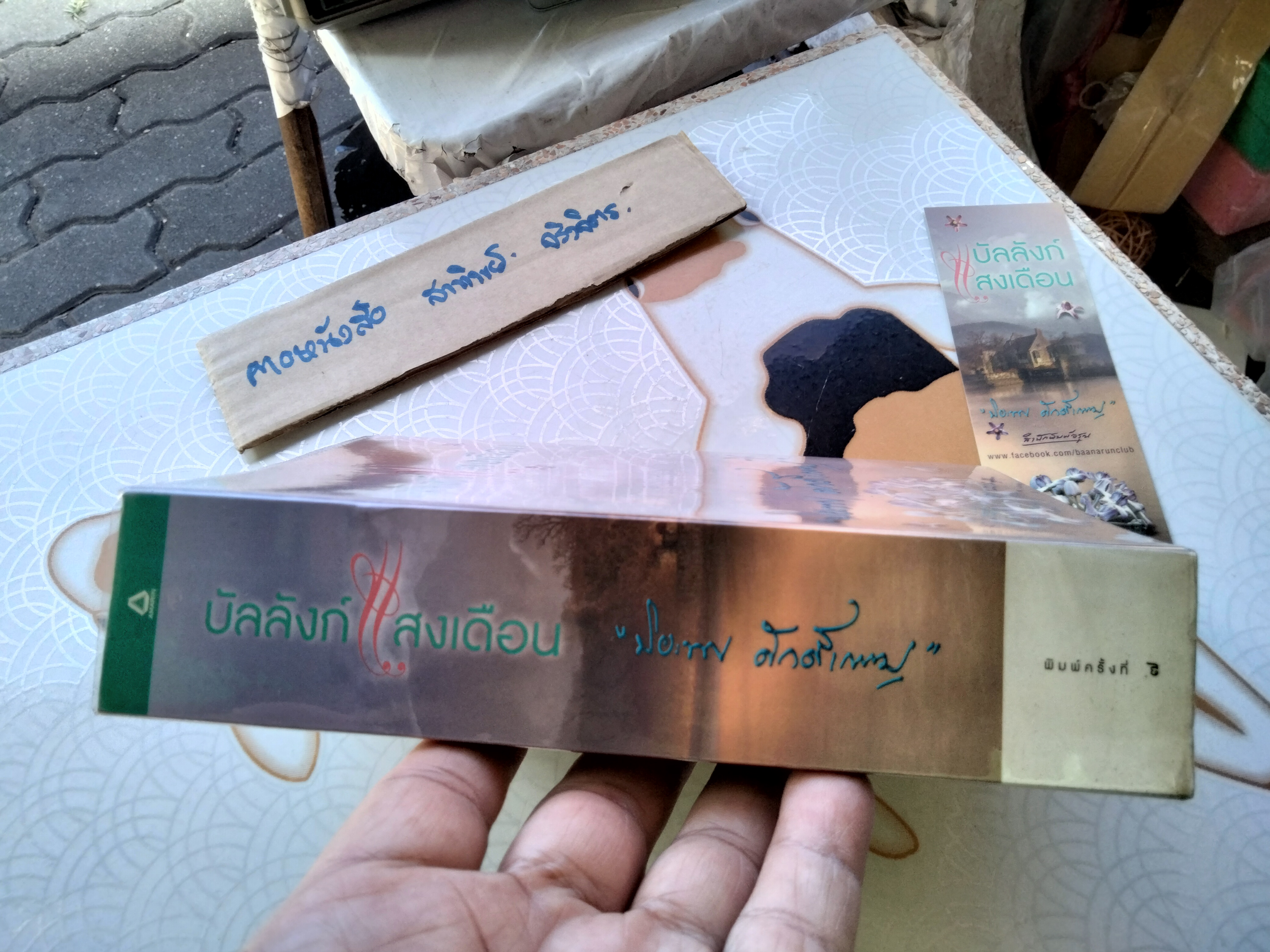 บัลลังก์แสงเดือน - ปิยะพร ศักดิ์เกษม **พร้อมที่คั่นหนังสือ **สินค้าหมด**