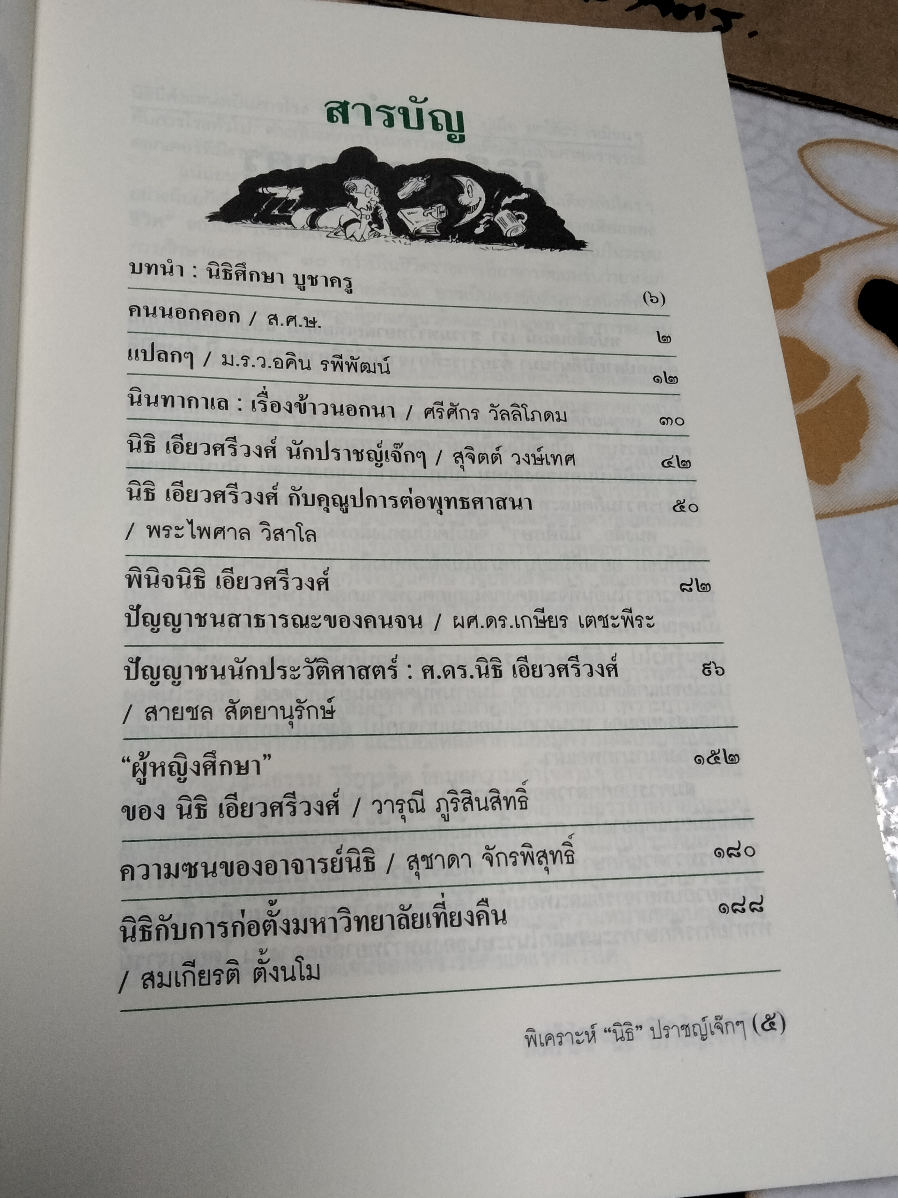 พิเคราะห์ ' นิธิ ' ปราชญ์เจ๊กๆ ชาวมหาวิทยาลัยเที่ยงคืนจัดพิมพ์ในวาระ 60 ปี ของ อ.นิธิ เอียวศรีวงศ์ **สินค้าหมด**