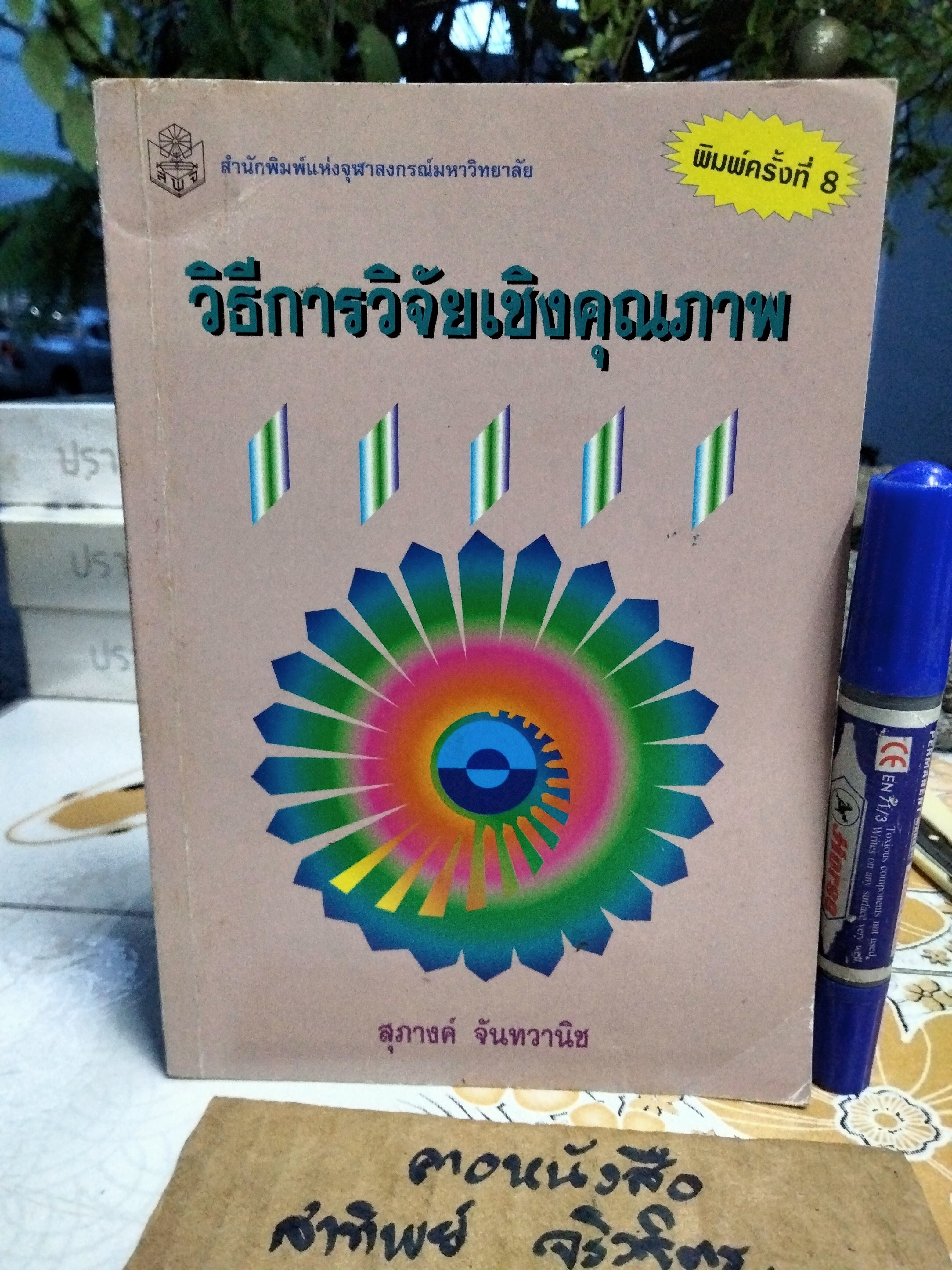 วิธีการวิจัยเชิงคุณภาพ โดย รศ. ดร.สุภางค์ จันทวานิช สำนักพิมพ์จุฬาลงกรณ์มหาวิทยาลัย พิมพ์ครั้งที่ 8/2542 **สินค้าหมด**