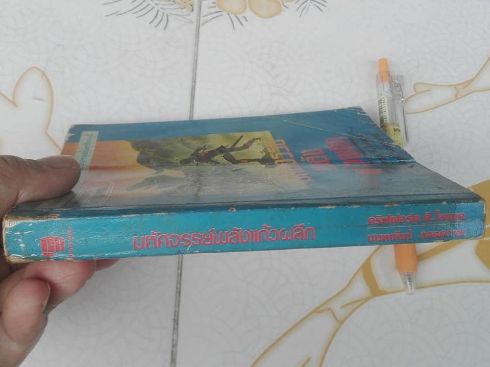 มหัศจรรย์พลังแก้วผลึก (Where The Evil Dwells) คริฟฟอร์ด ดี. ไฮแมค (Clifford D. Simak) แปลโดย นนทนันท์