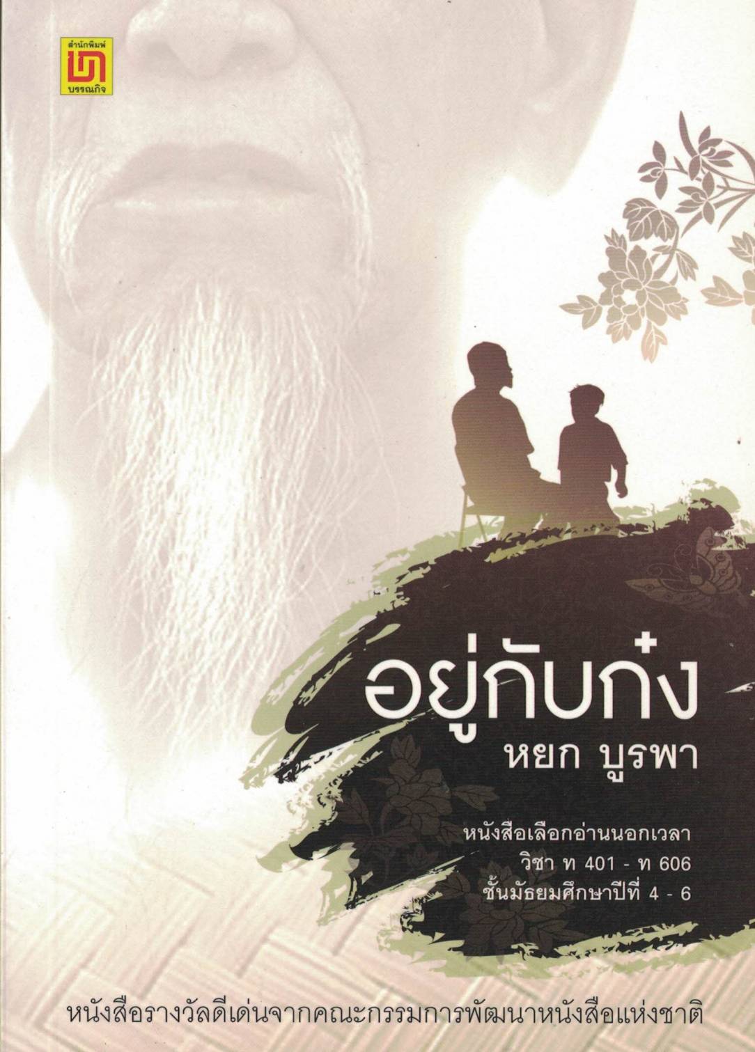 อยู่กับก๋ง