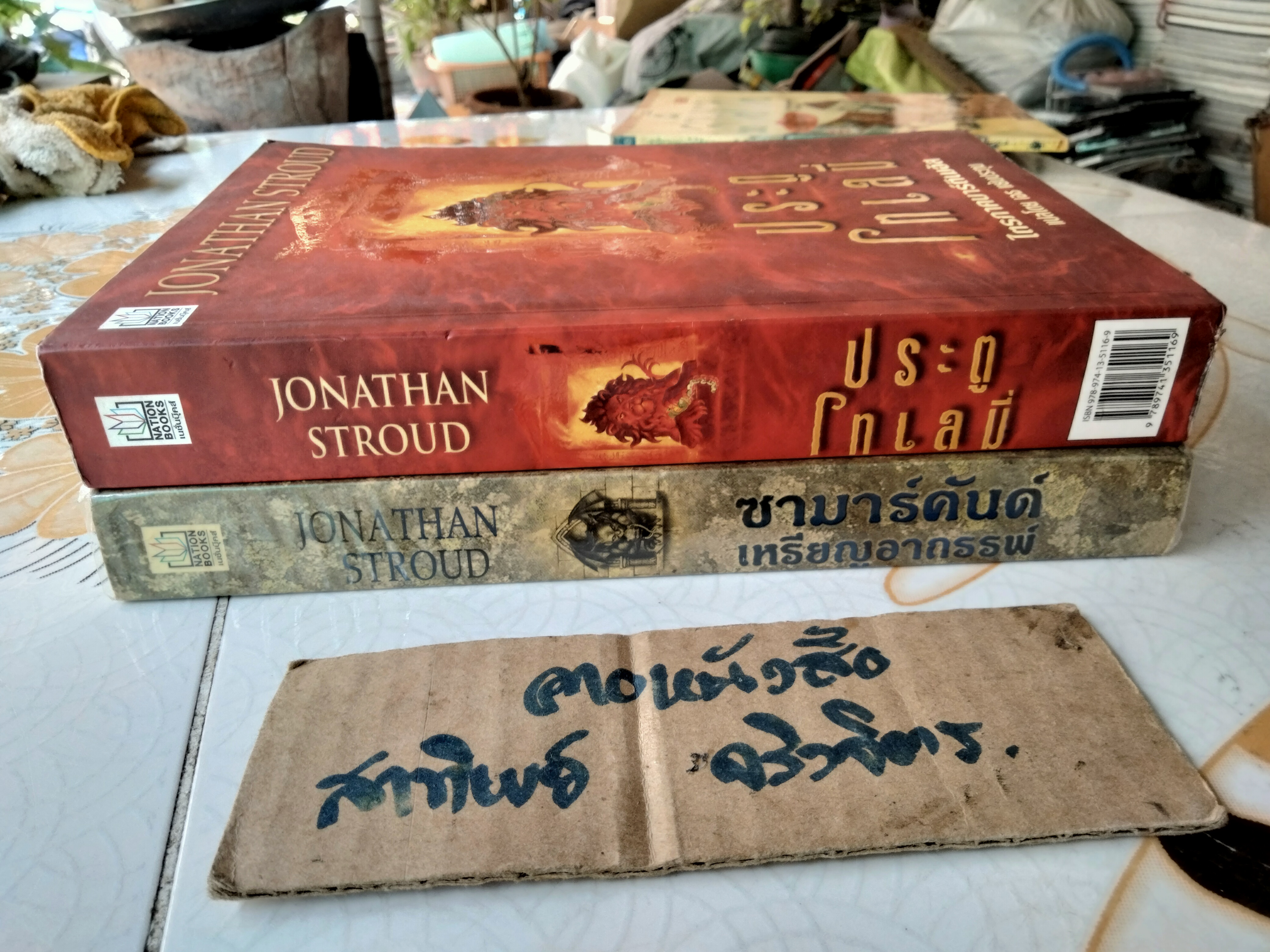 ไตรภาคบาร์ติเมอัส มีแค่เล่ม 1, 3 (ซามาร์คันด์ เหรียญอาถรรพ์ , ประตูโทเลมี่)