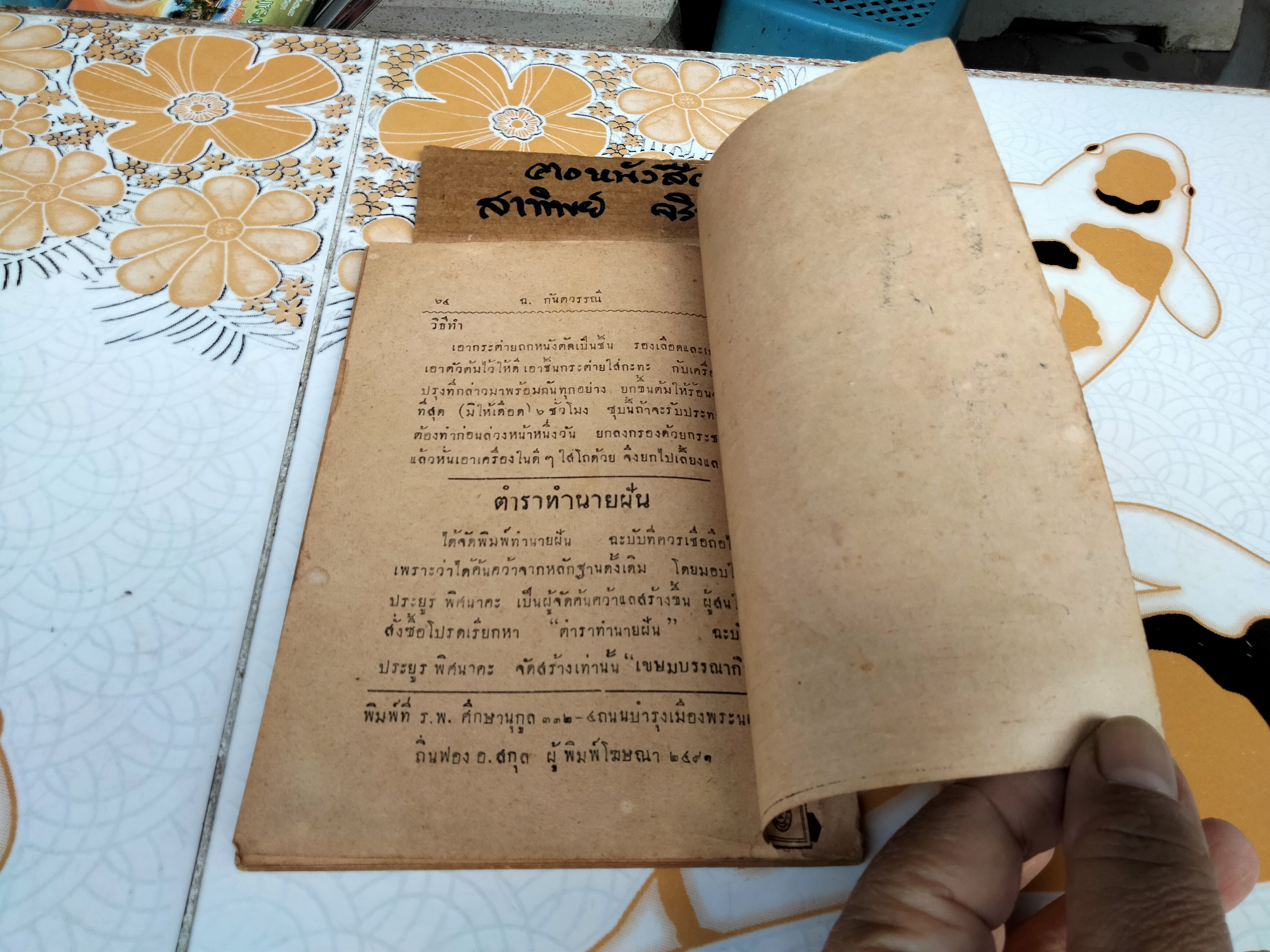 กับข้าวฝรั่ง โดย ฉ. กันตวรรณี (ฉลวย กันตวรรณี) เขษมบรรณกิจ จัดพิมพ์ พ.ศ.2491 **สินค้าหมด**