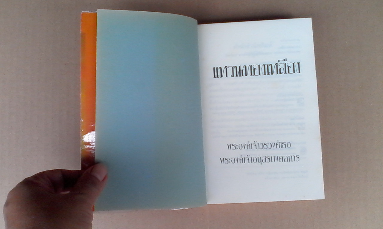 แหวนทองเหลือง - พระเจ้าวรวงศ์เธอ พระองค์เจ้าอนุสรมงคลการ (พิมพ์ครั้งที่ 2/2538) **สินค้าหมด**