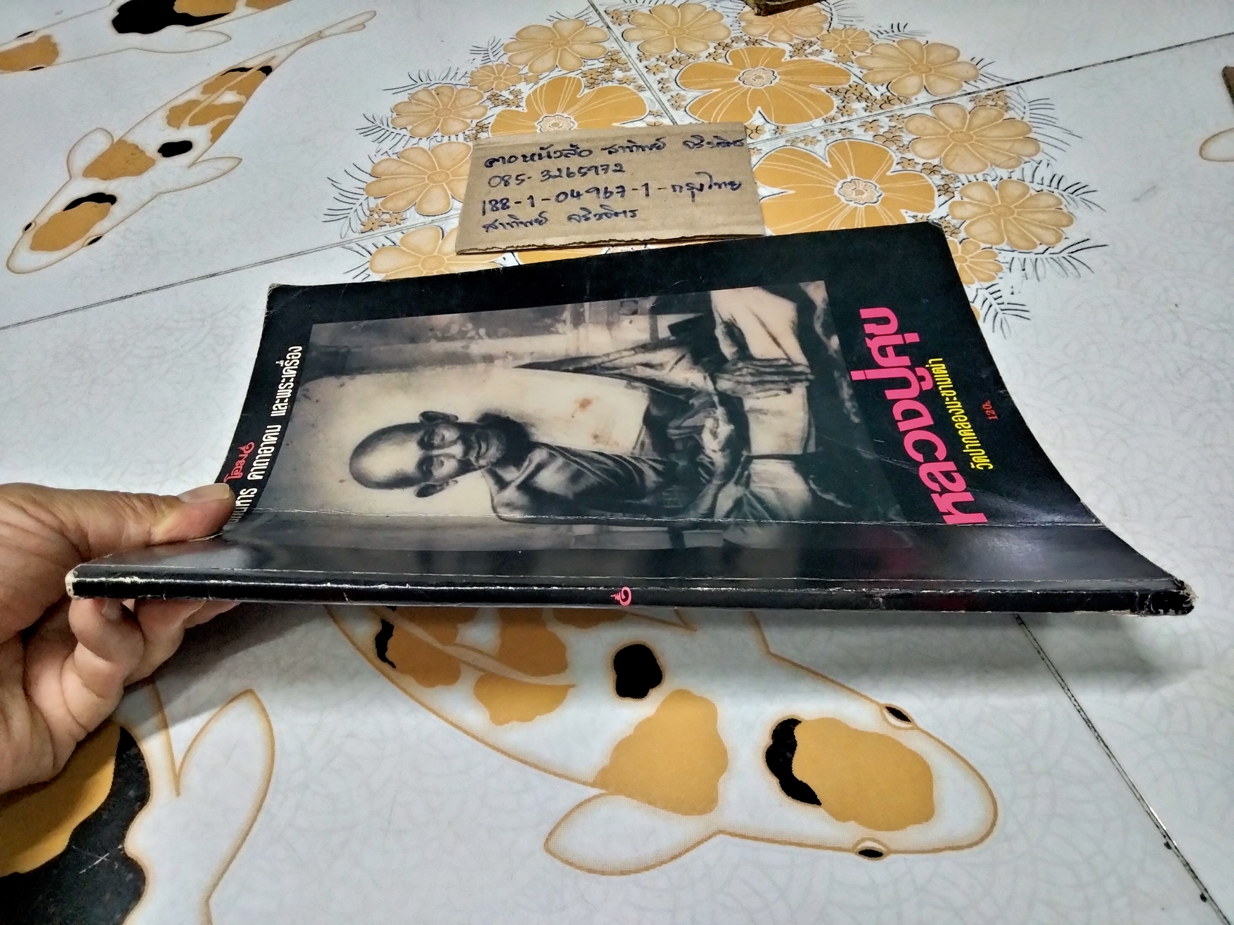 โอม ประวัติ อภินิหาร คาถาอาคม และพระเครื่อง หลวงปู่ศุข วัดปากคลองมะขามเฒ่า (ปกหน้ามีรอยพับ)