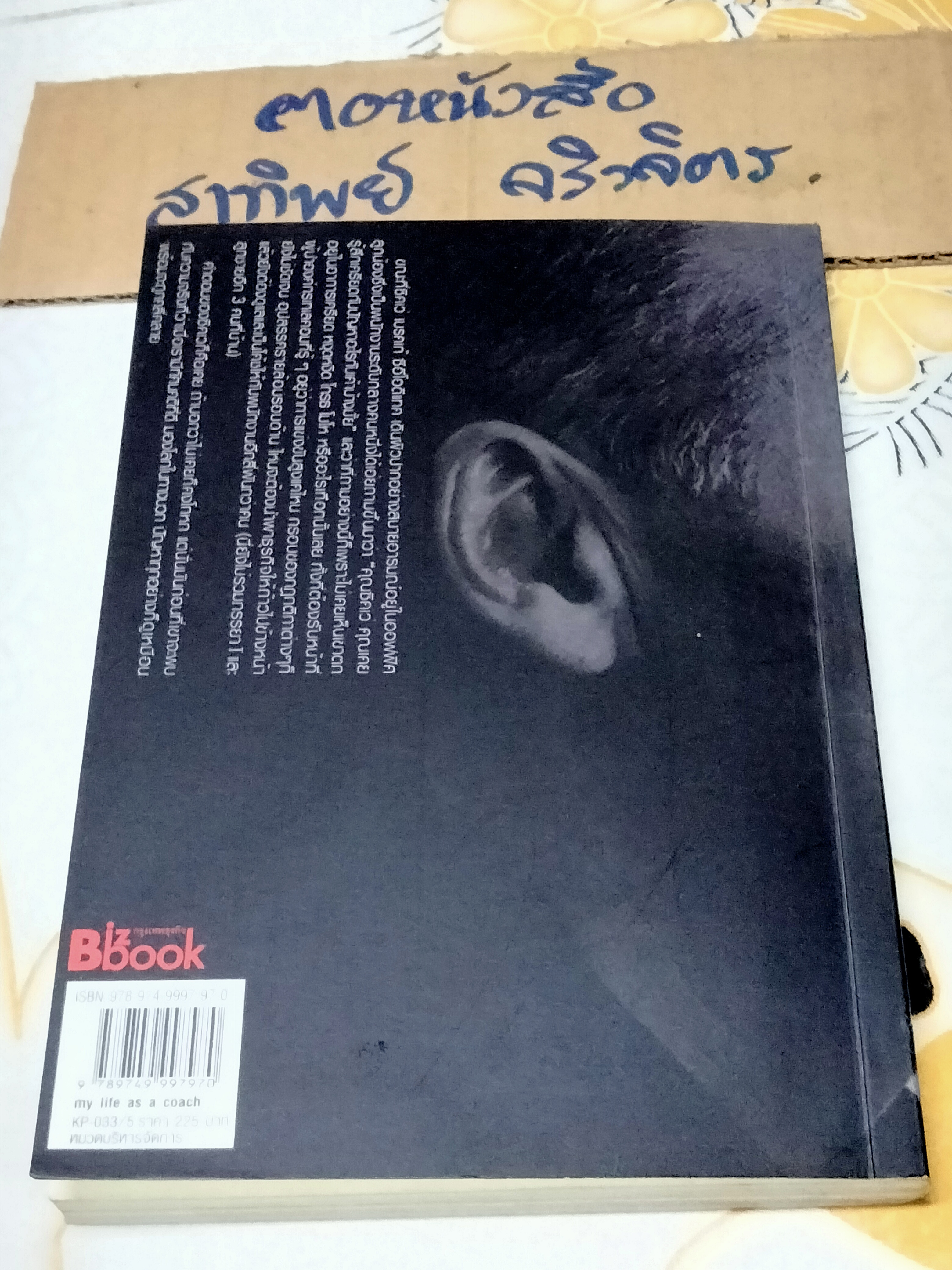 My life as a coach - ซิคเว่ เบรคเก้ , มัชฌิมา จันทร์สว่างภูวนะ เรียบเรียง