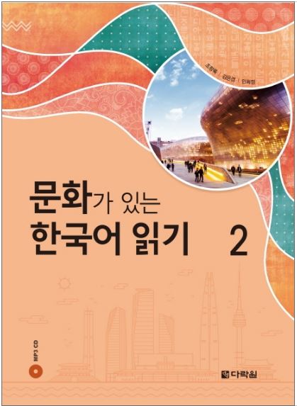 หนังสืออ่านวัฒนธรรมเกาหลี 2 문화가 있는 한국어 읽기 2 Korean Culture Reading 2
