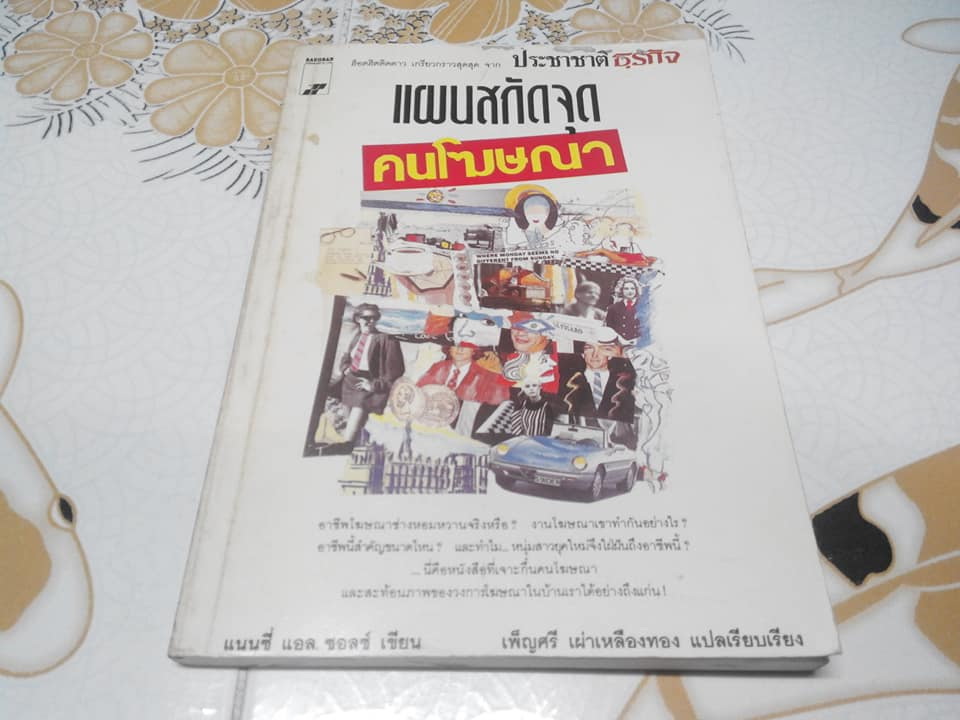 แผนสกัดจุดคนโฆษณา - เพ็ญศรี เผ่าเหลืองทอง แปล **สินค้าหมด**