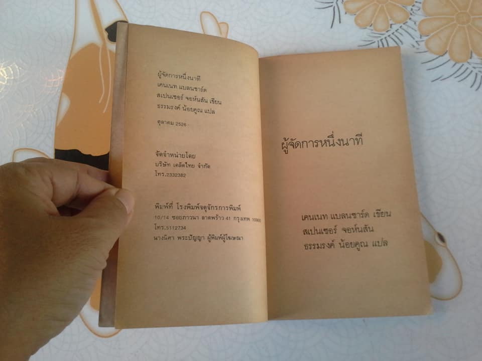 ผู้จัดการหนึ่งนาที (The One Minute Manager) **สินค้าหมด**