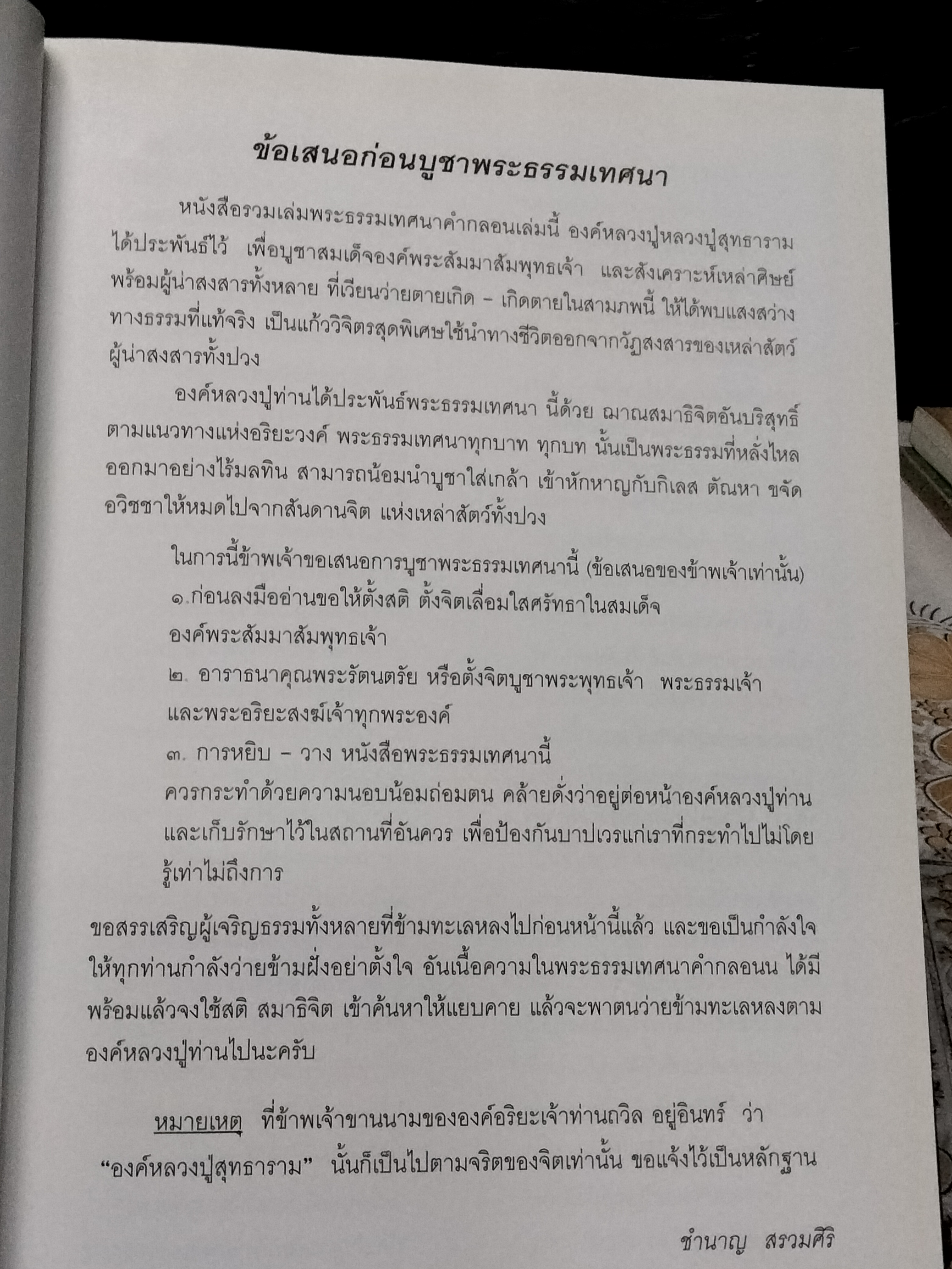 รวมเล่มพระธรรมเทศนาคำกลอน หลวงปู่สุทธาราม (อยู่อินทร์ ถวิล) วัดป่าสุทธาราม (กุฏชี)