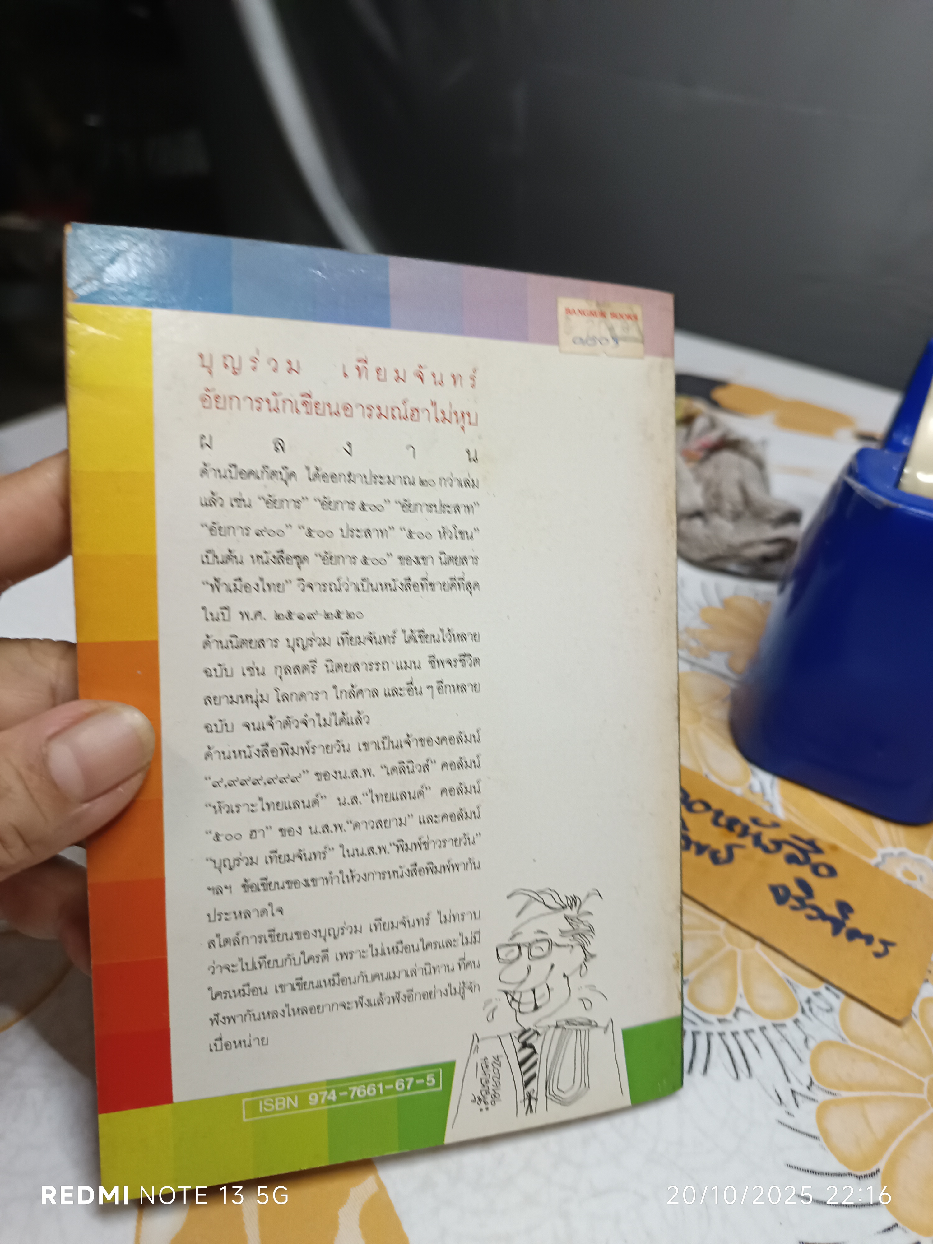 บัลลังก์หัวเราะ โดย บุญร่วม เทียมจันทร์ **สินค้าหมด**