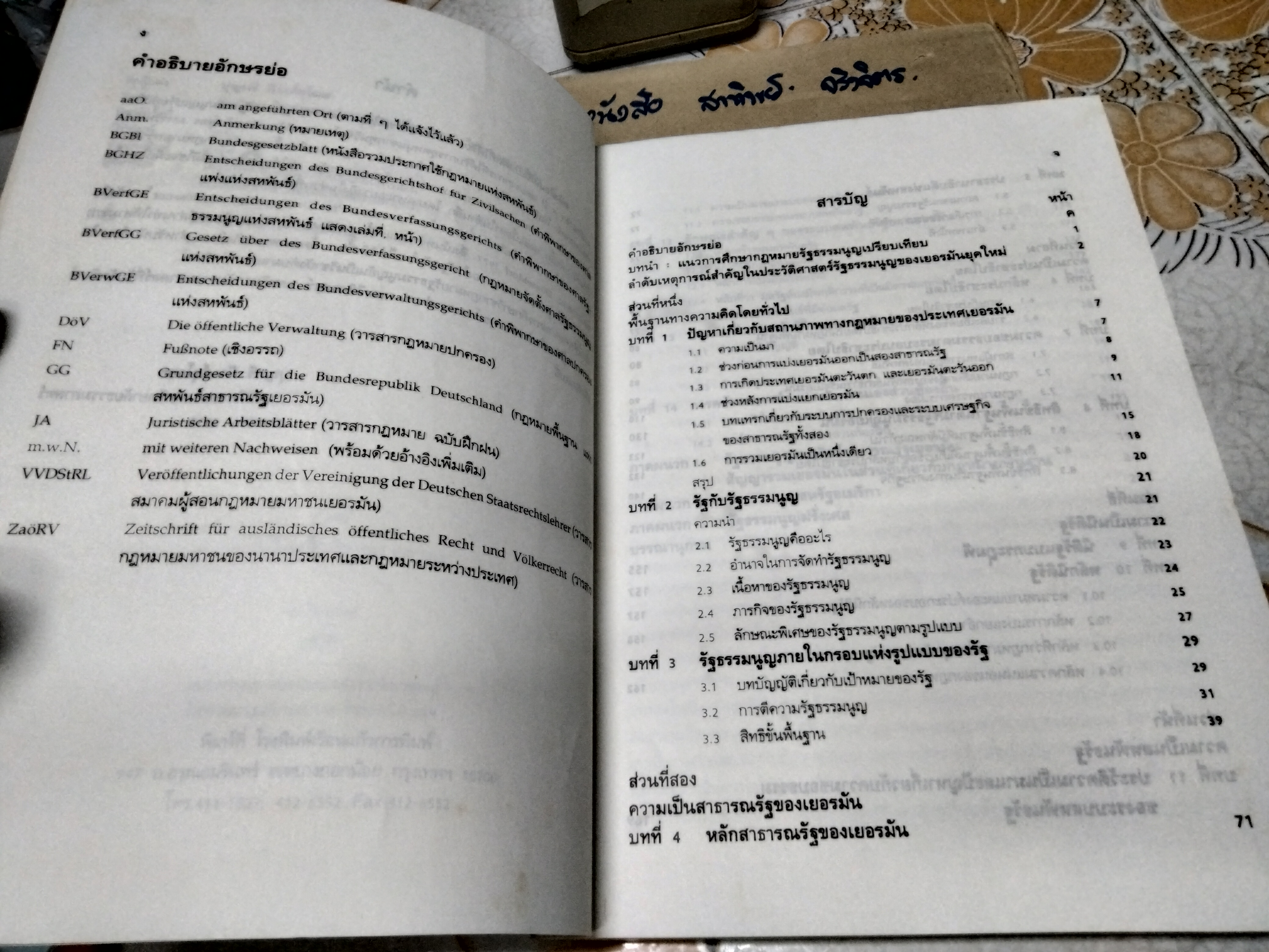 คำอธิบายวิชากฎหมายรัฐธรรมนูญเปรียบเทียบ : รัฐธรรมนูญเยอรมัน โดย ผศ.ดร.บุญศรี มีวงศ์อุโฆษ