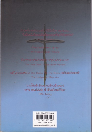 ฆาตกรรมออนไลน์ (Monkeewrench) พี.เจ.เทรซีย์ เขียน วรรธนา วงษ์ฉัตร แปล **สินค้าหมด**