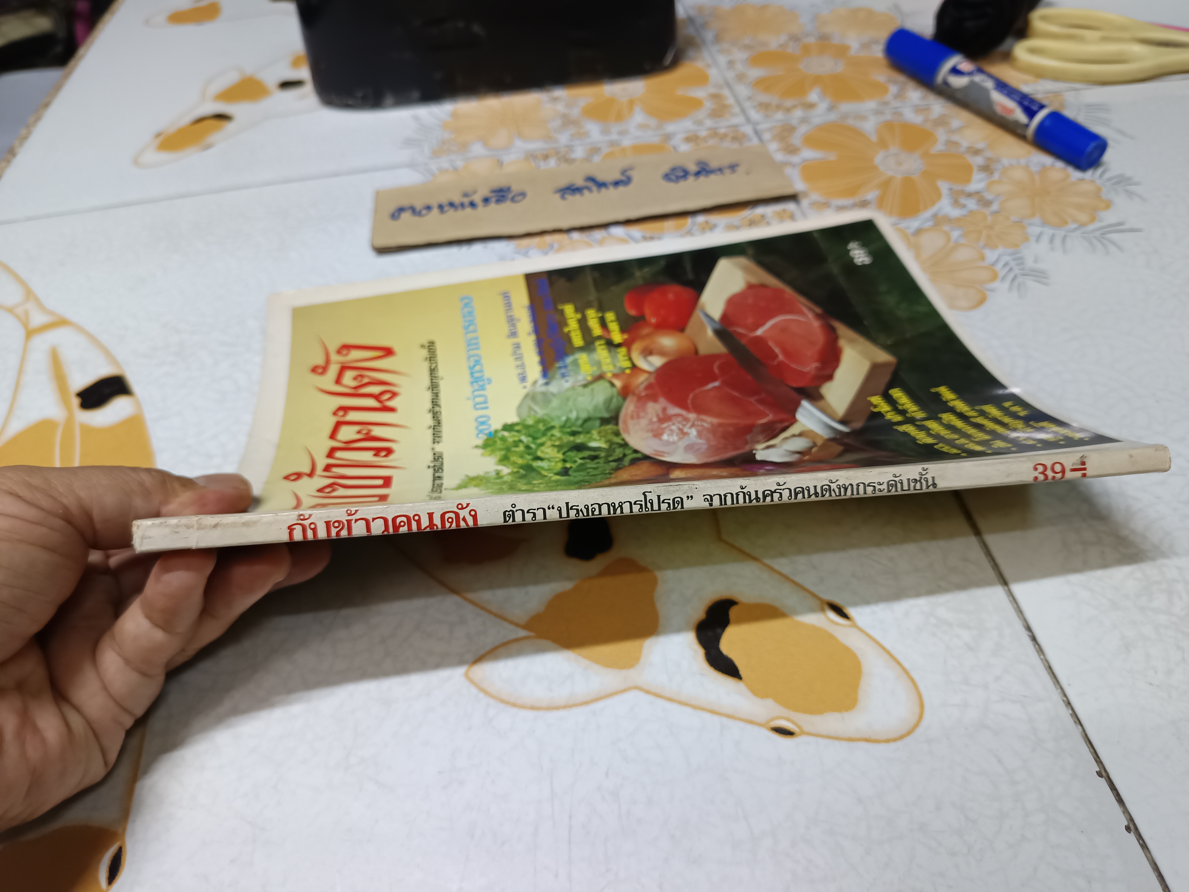 กับข้าวคนดัง ตำรา "ปรุงอาหารโปรด" จากก้นครัวคนดังทุกระดับชั้น 200 กว่าสูตร